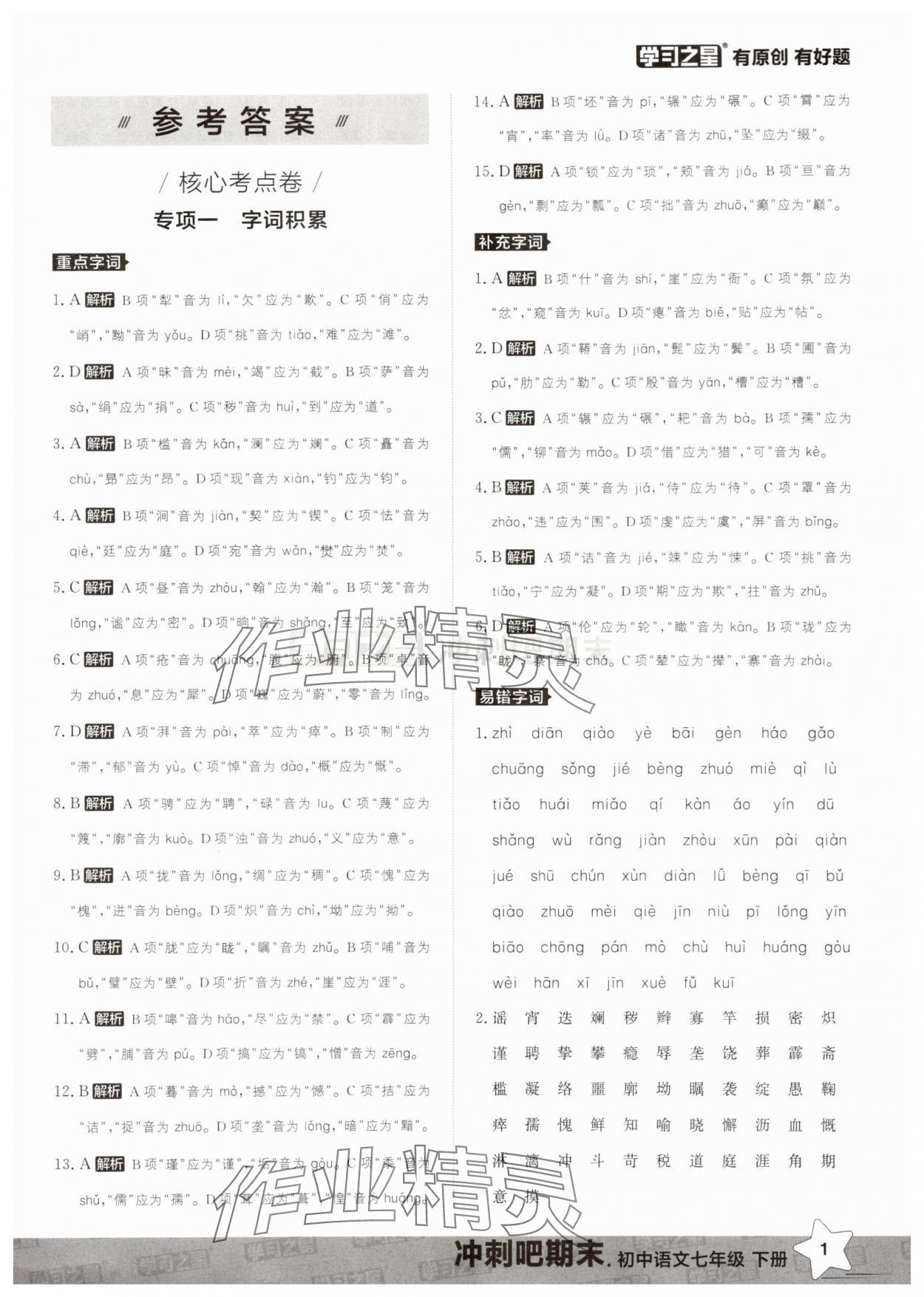 2025年沖刺吧期末七年級語文下冊人教版 第1頁