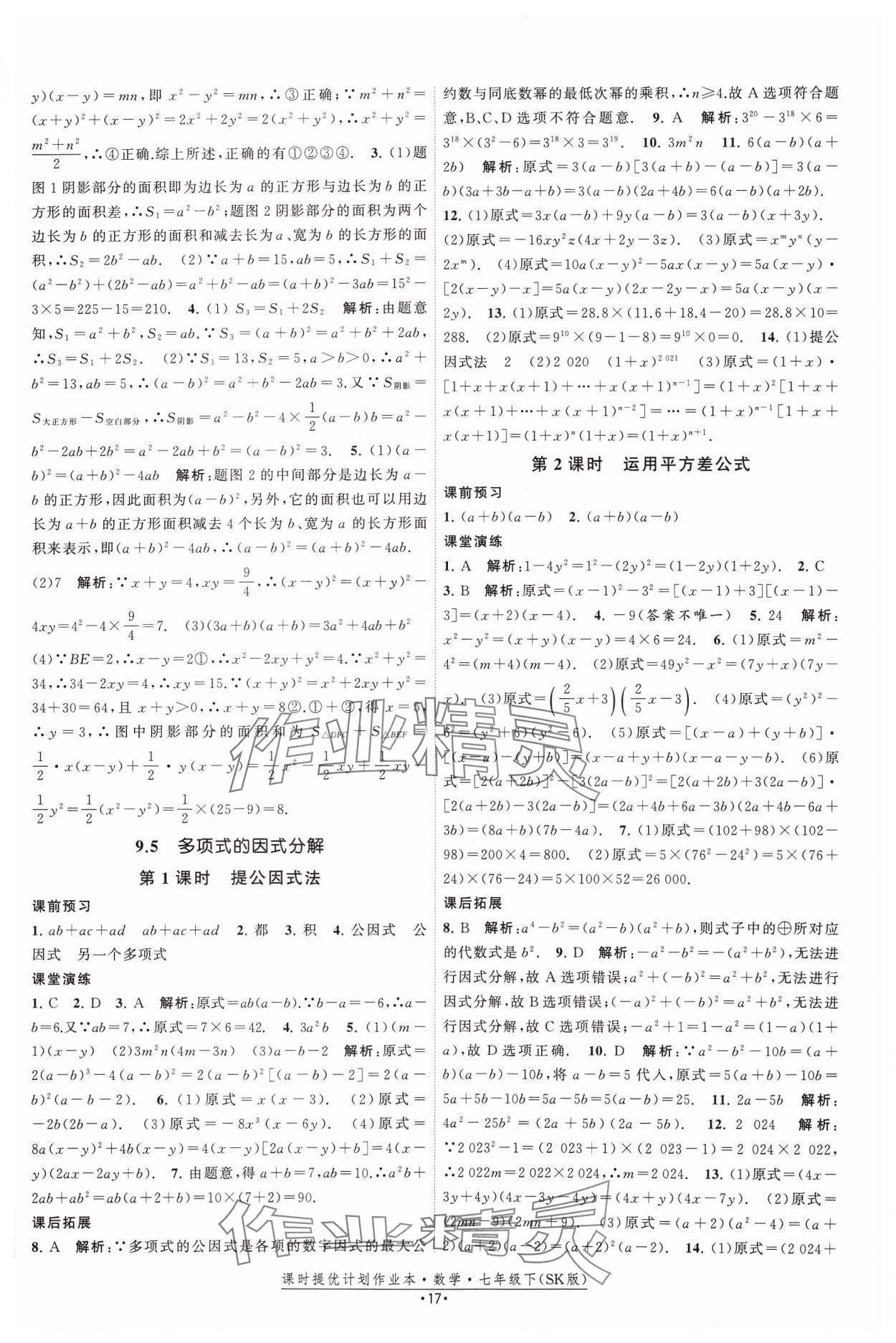 2024年课时提优计划作业本七年级数学下册苏科版 参考答案第17页