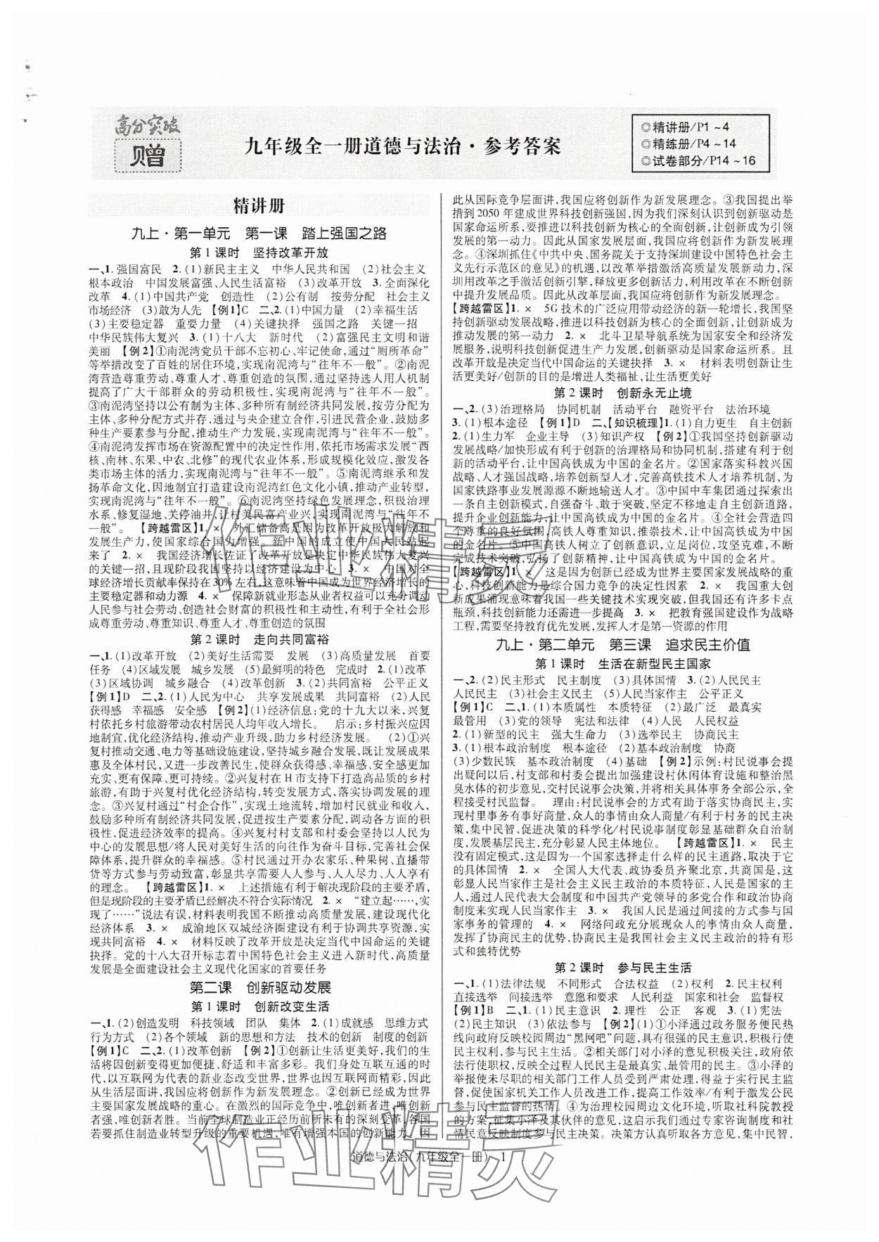 2025年高分突破课时达标讲练测九年级道德与法治全一册人教版 第1页
