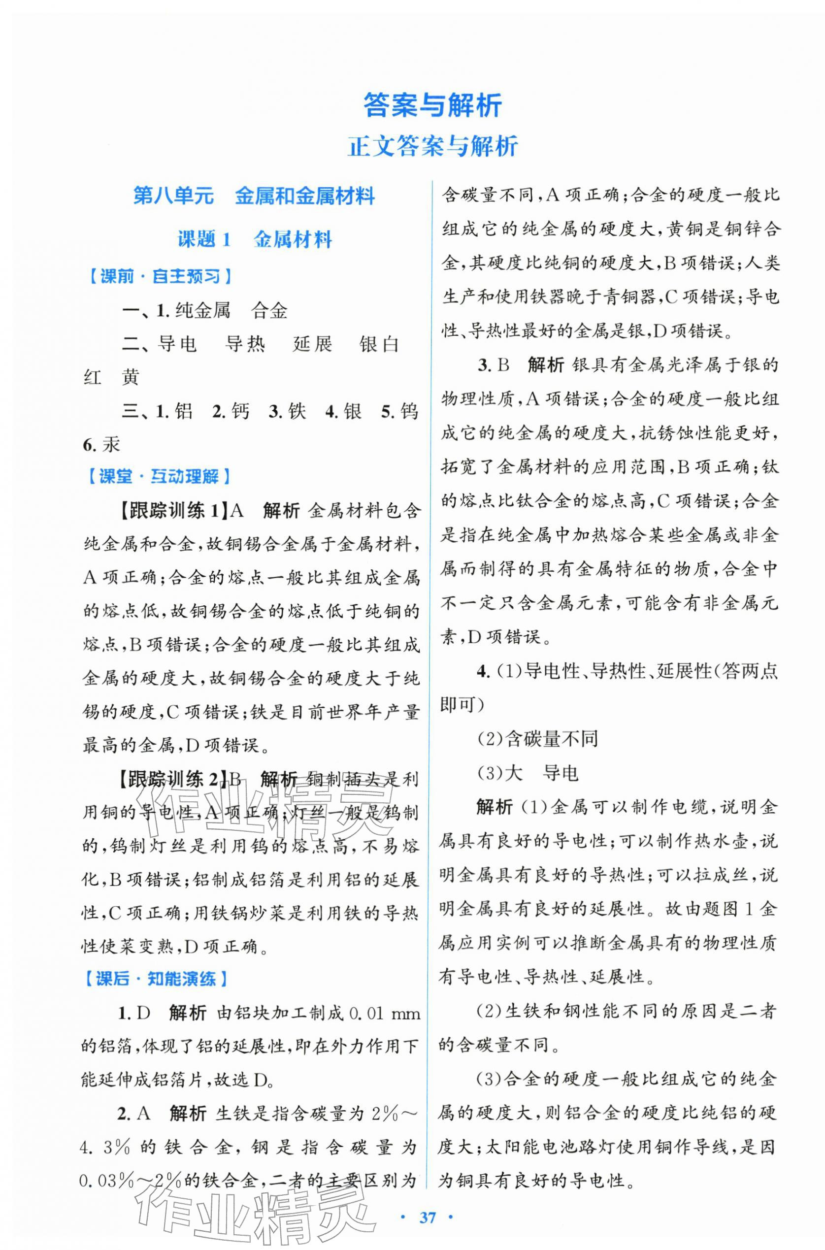 2026年同步测控优化设计九年级化学下册人教精编版&nbsp;第1页
