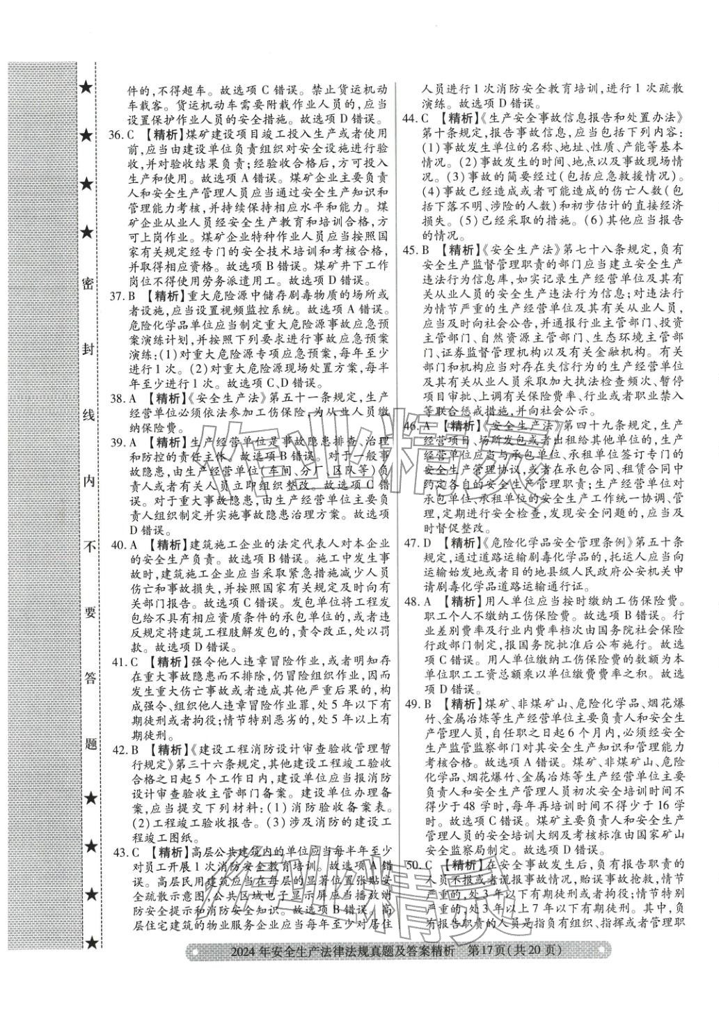 2025年真题精析与命题密卷安全生产法律法规&nbsp;参考答案第13页
