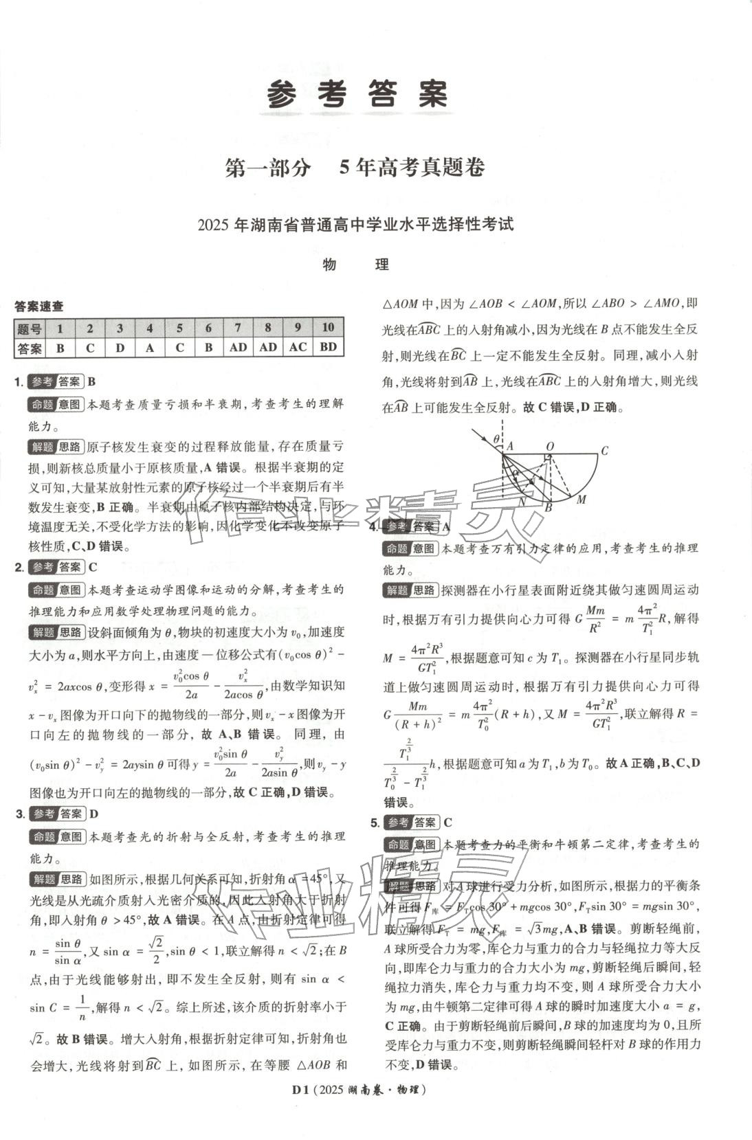 2026年新高考5年真题高中物理全一册通用版湖南专版 第1页