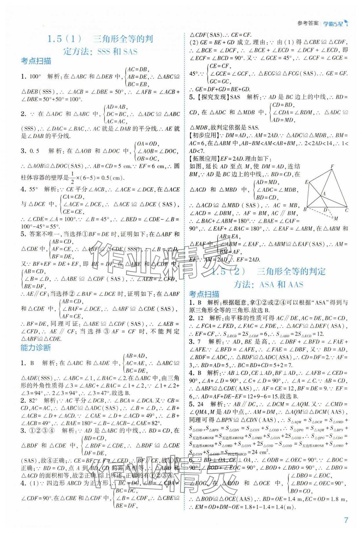 2025年經(jīng)綸學(xué)典5星學(xué)霸八年級(jí)數(shù)學(xué)上冊(cè)浙教版 第7頁(yè)