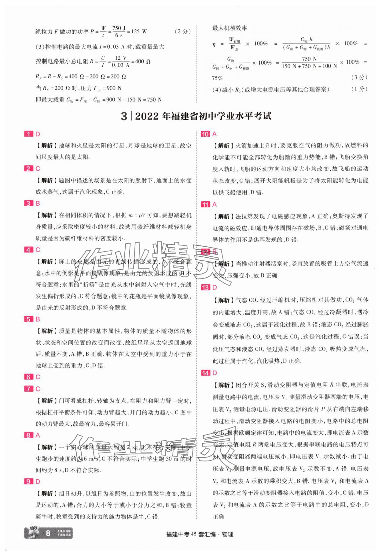 2025年金考卷福建中考45套匯編物理 參考答案第8頁