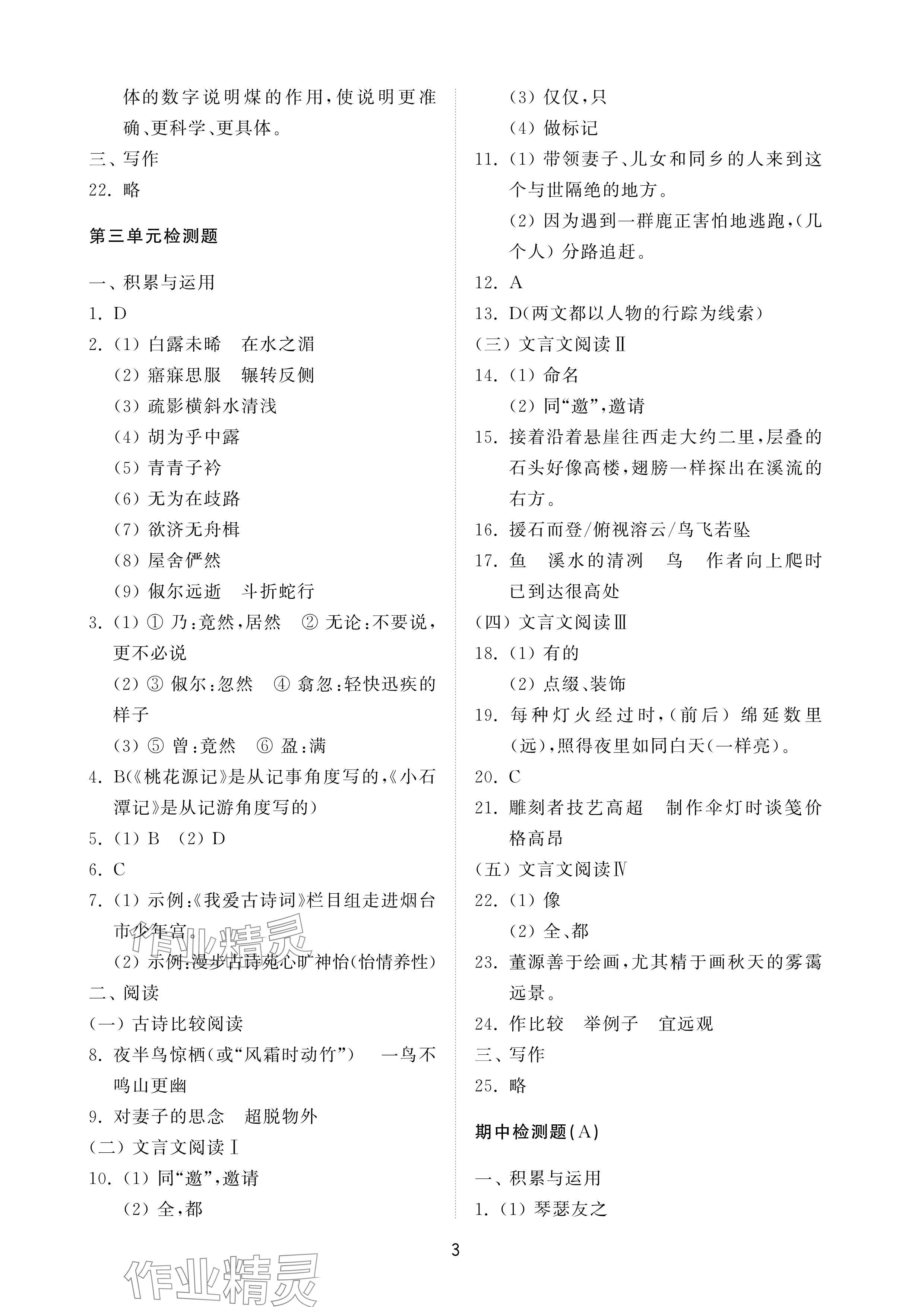 2025年同步練習冊配套檢測卷八年級語文下冊人教版煙臺專版54制&nbsp;參考答案第3頁
