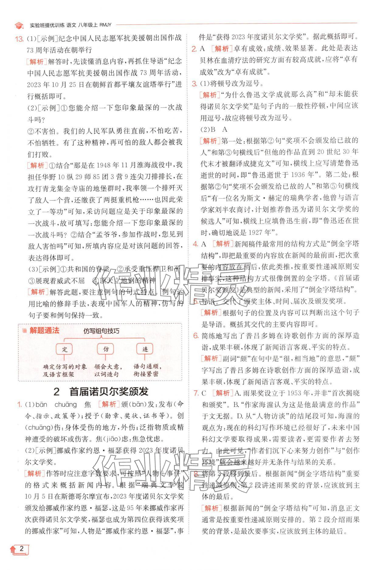 2024年实验班提优训练八年级语文上册人教版 参考答案第2页