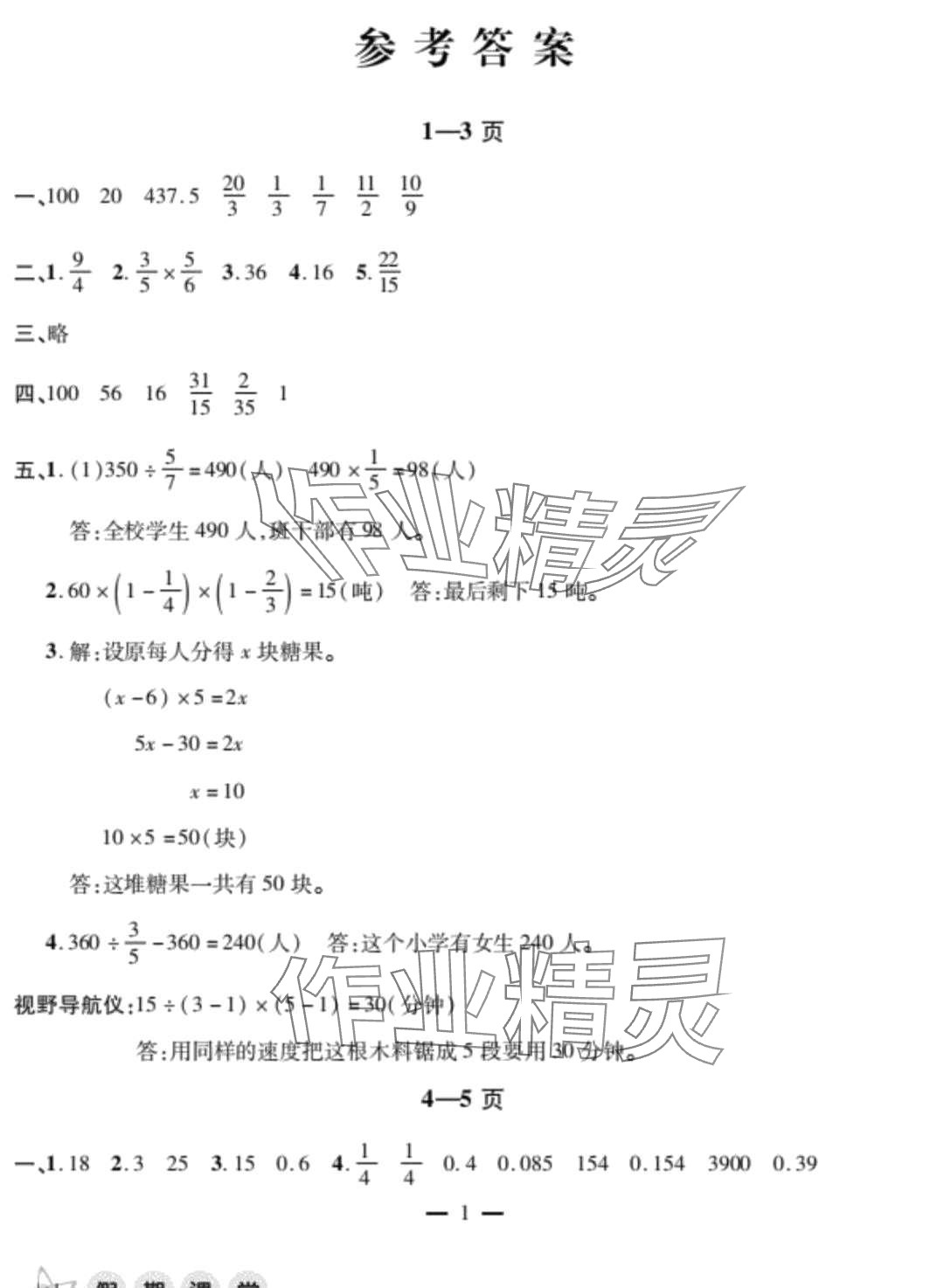 2024年君杰文化假期课堂寒假作业六年级数学 第1页