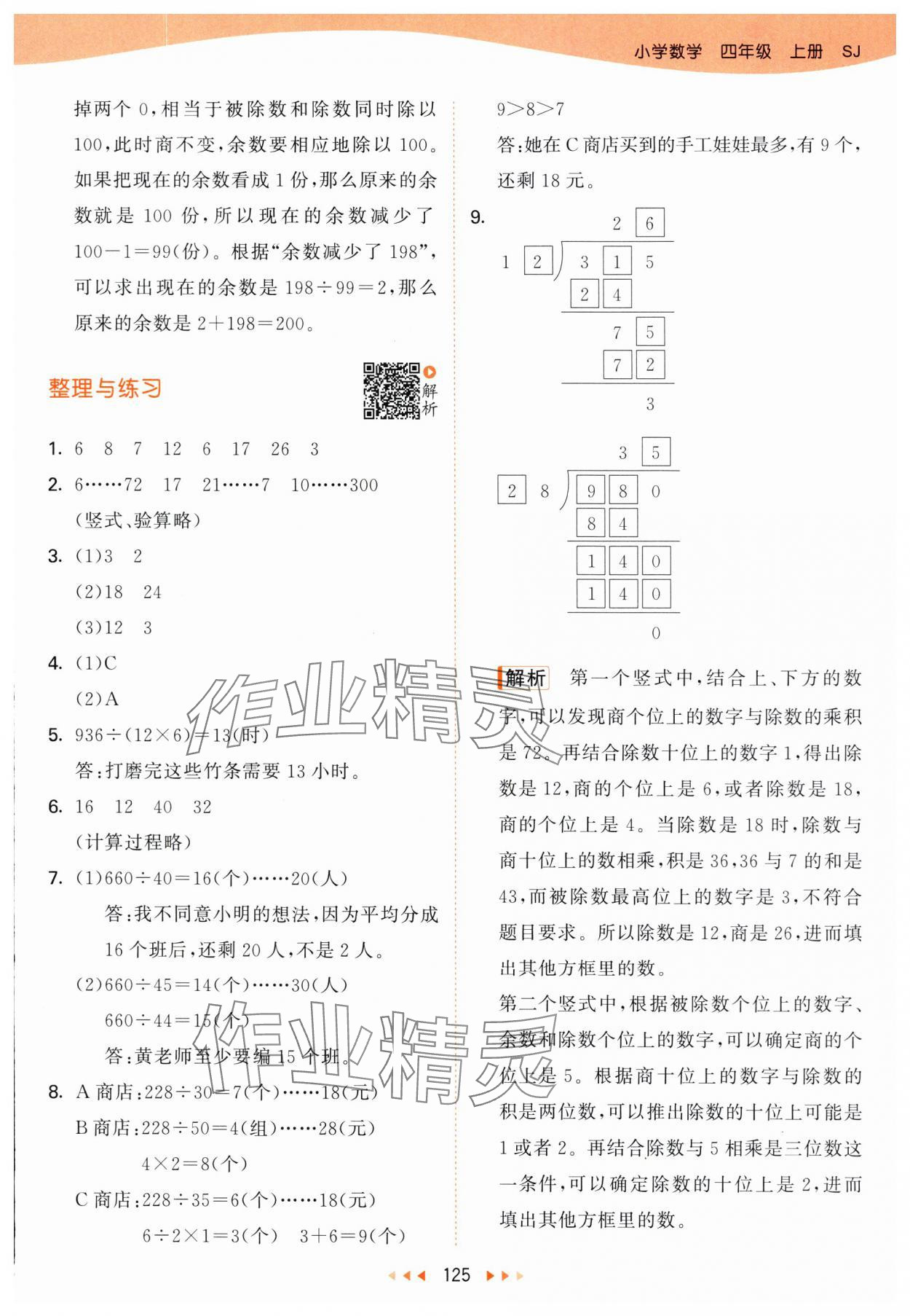 2025年53天天练四年级数学上册苏教版 第9页