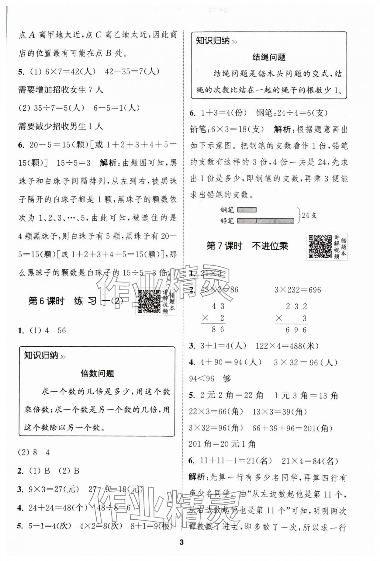 2024年拔尖特训三年级数学上册苏教版江苏专用 参考答案第3页