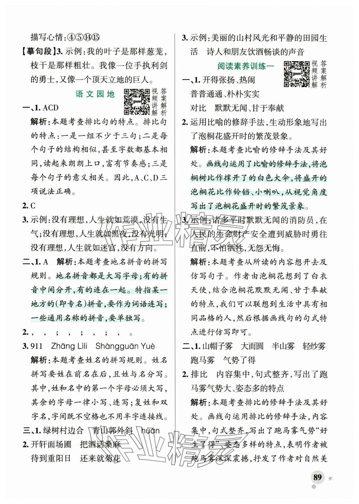 2024年小学学霸作业本六年级语文上册统编版广东专版 参考答案第5页