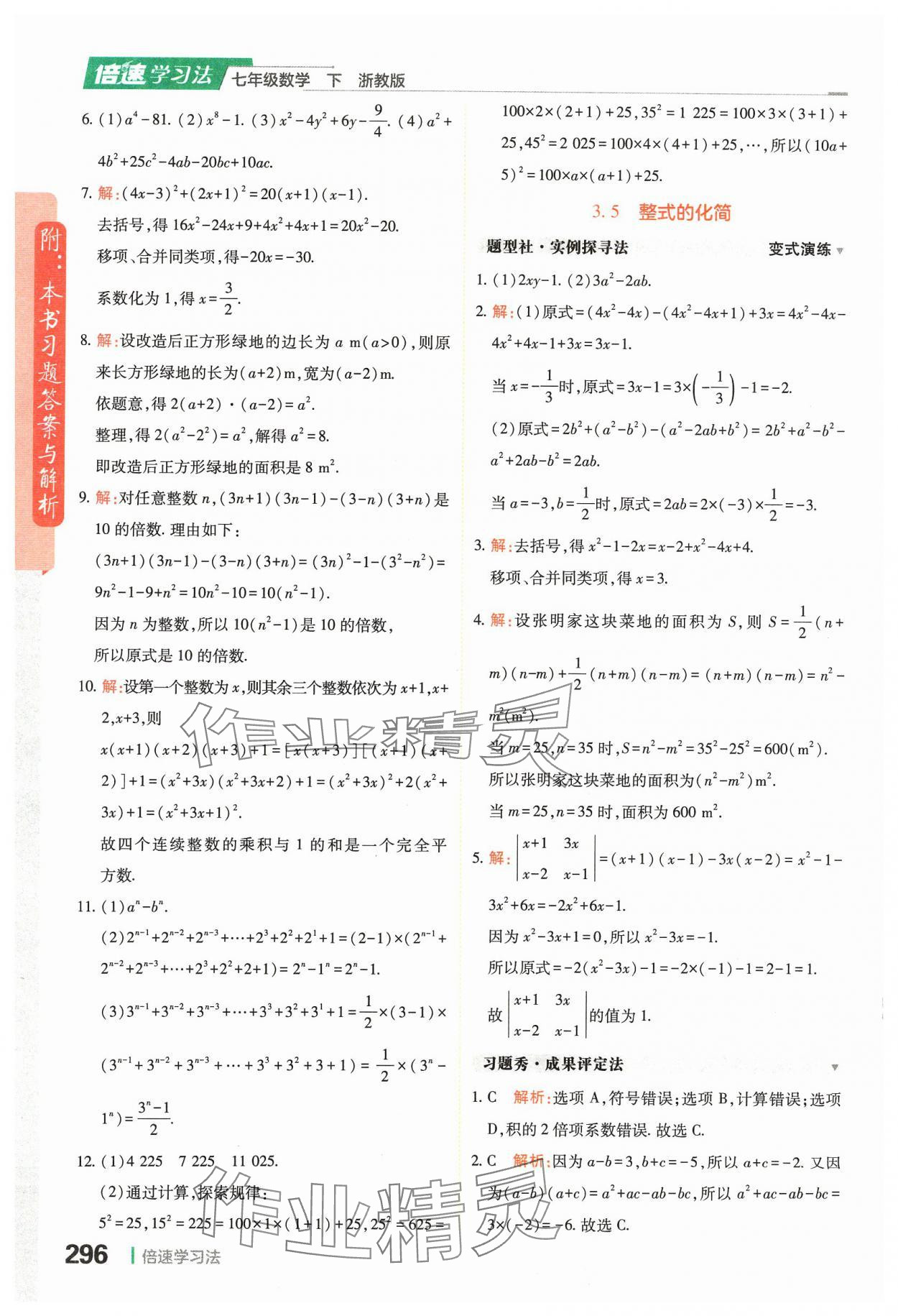 2024年倍速學(xué)習(xí)法七年級(jí)數(shù)學(xué)下冊(cè)浙教版 第18頁(yè)