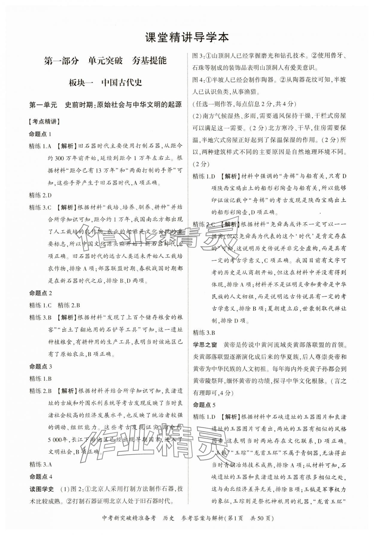 2025年中考新突破精準(zhǔn)備考歷史中考 參考答案第1頁