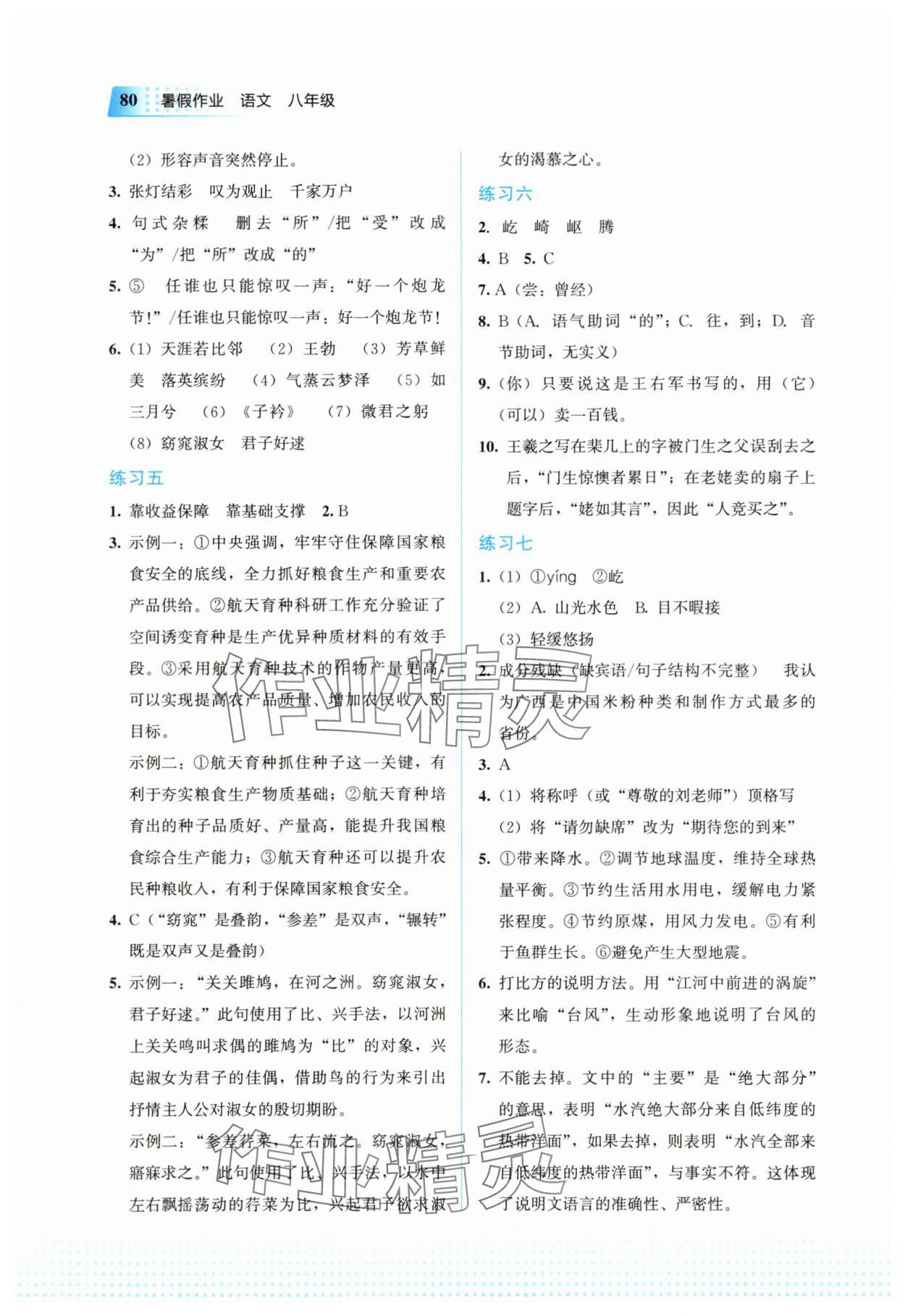 2025年暑假作业教育科学出版社八年级语文人教版 第2页