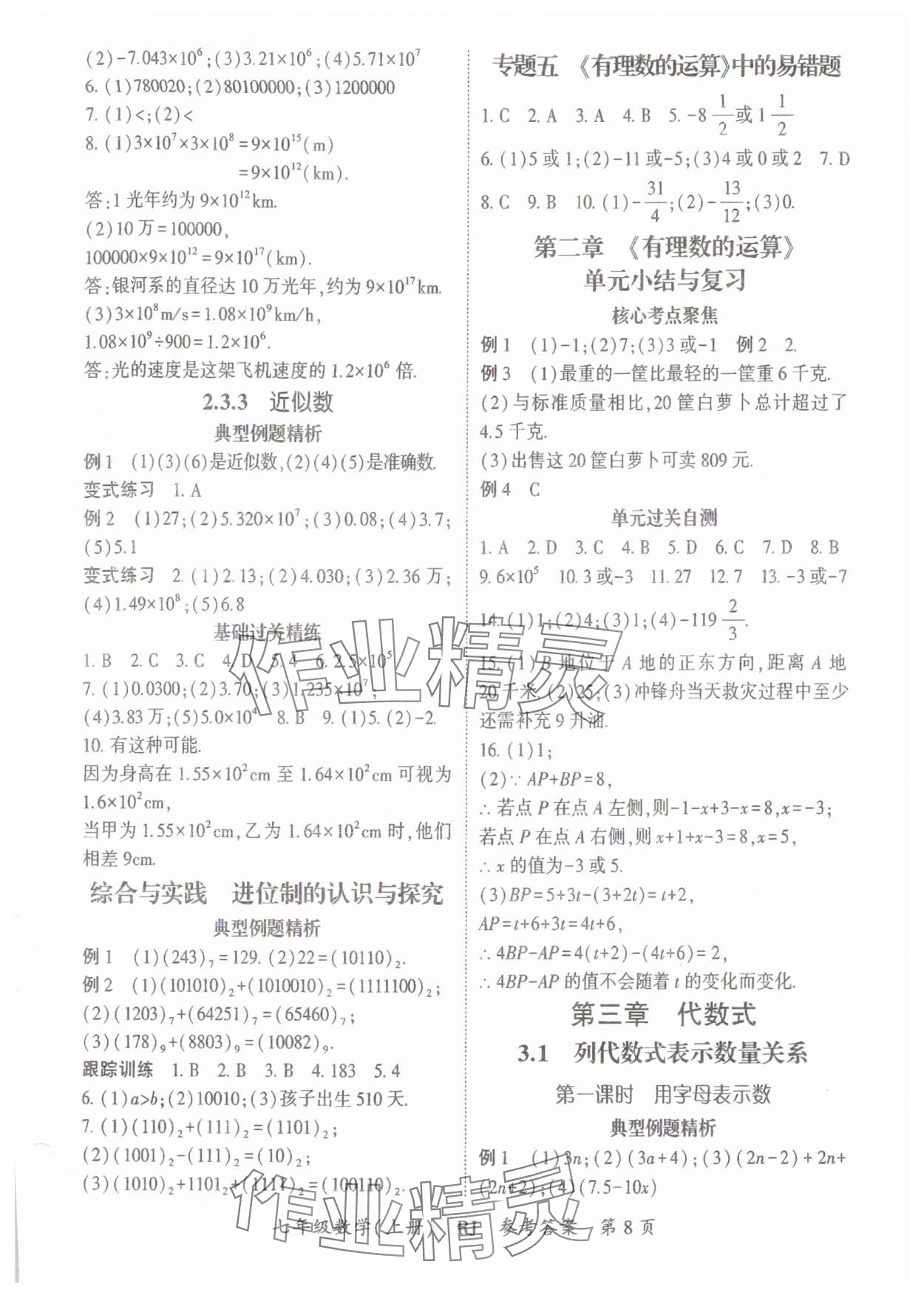 2024年启航新课堂七年级数学上册人教版 参考答案第8页