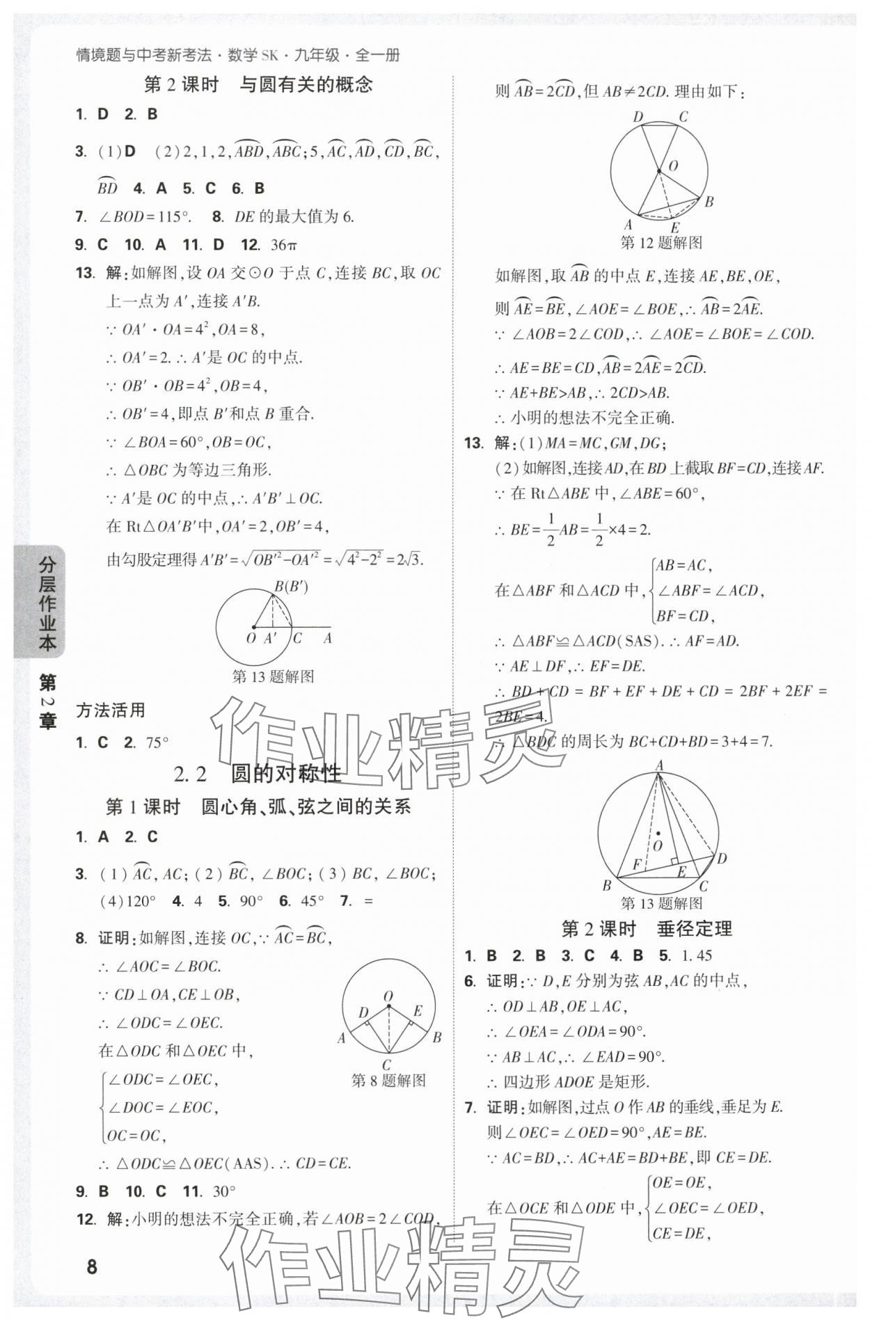 2025年万唯中考情境题九年级数学全一册苏科版 第8页