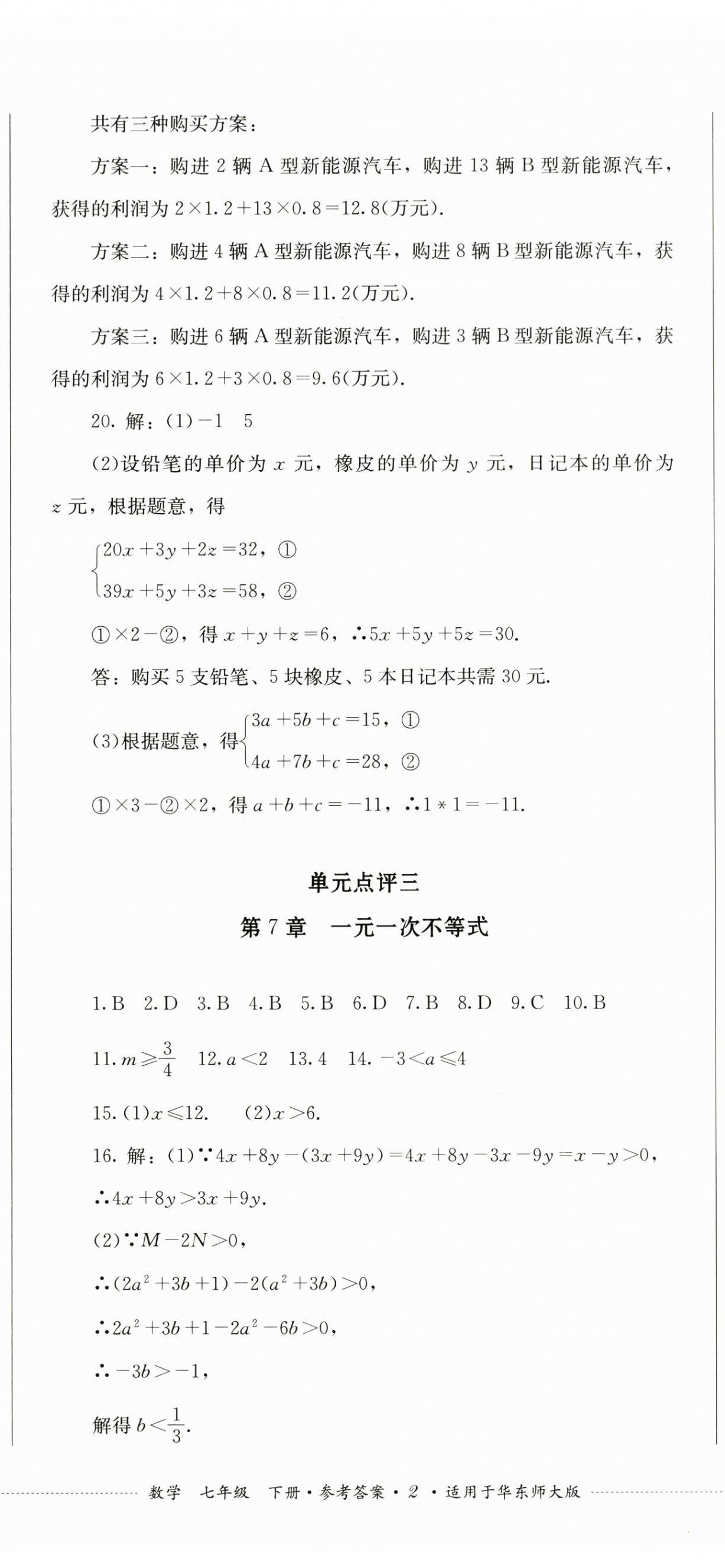 2025年學情點評四川教育出版社七年級數(shù)學下冊華師大版 第5頁