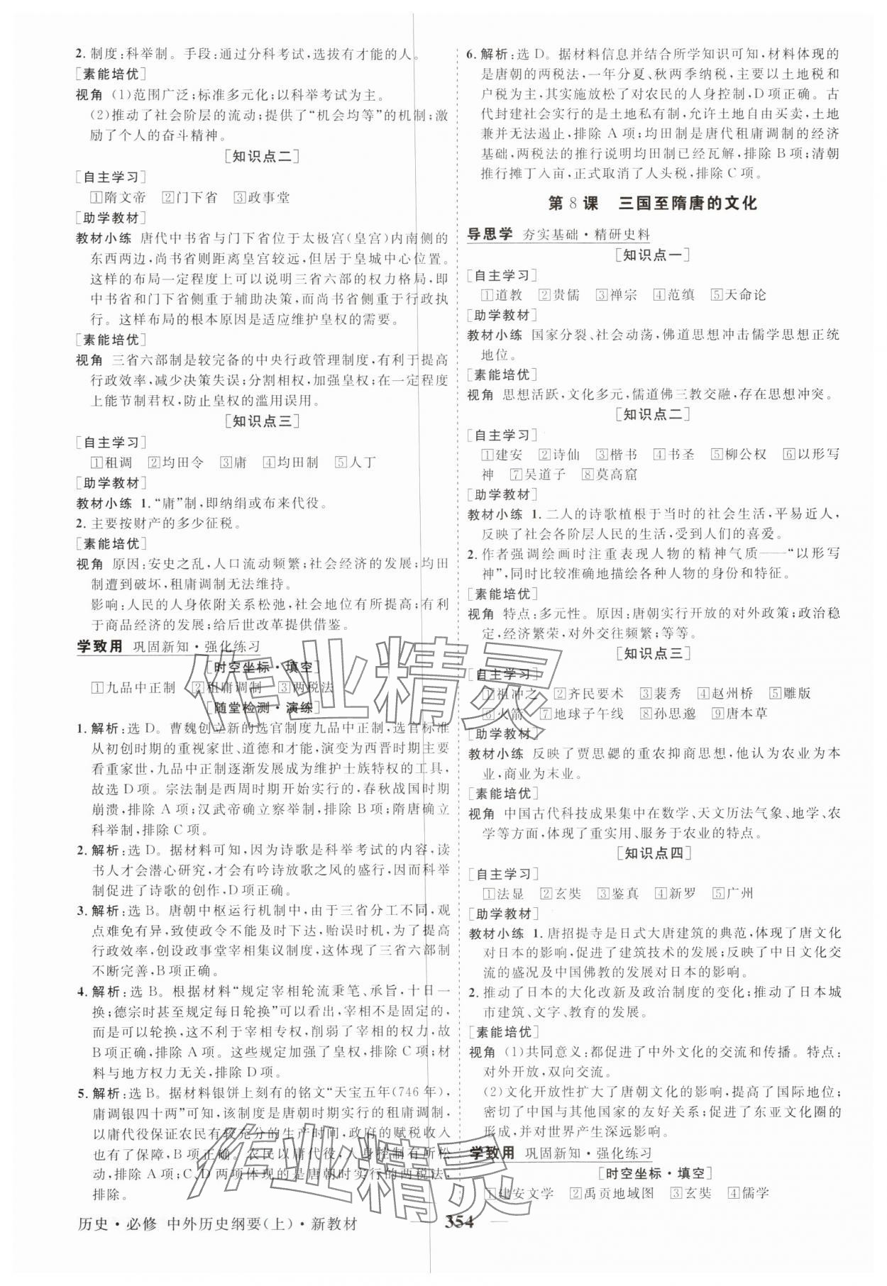 2025年高中同步创新课堂优化方案高中历史必修上册人教版&nbsp;第6页