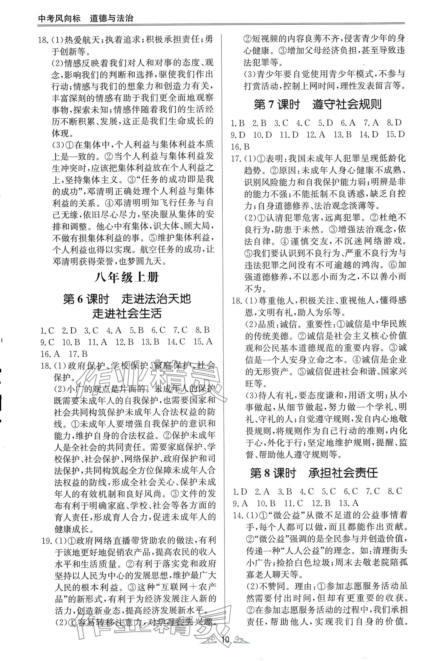 2024年學而優(yōu)中考風向標道德與法治&nbsp;第10頁