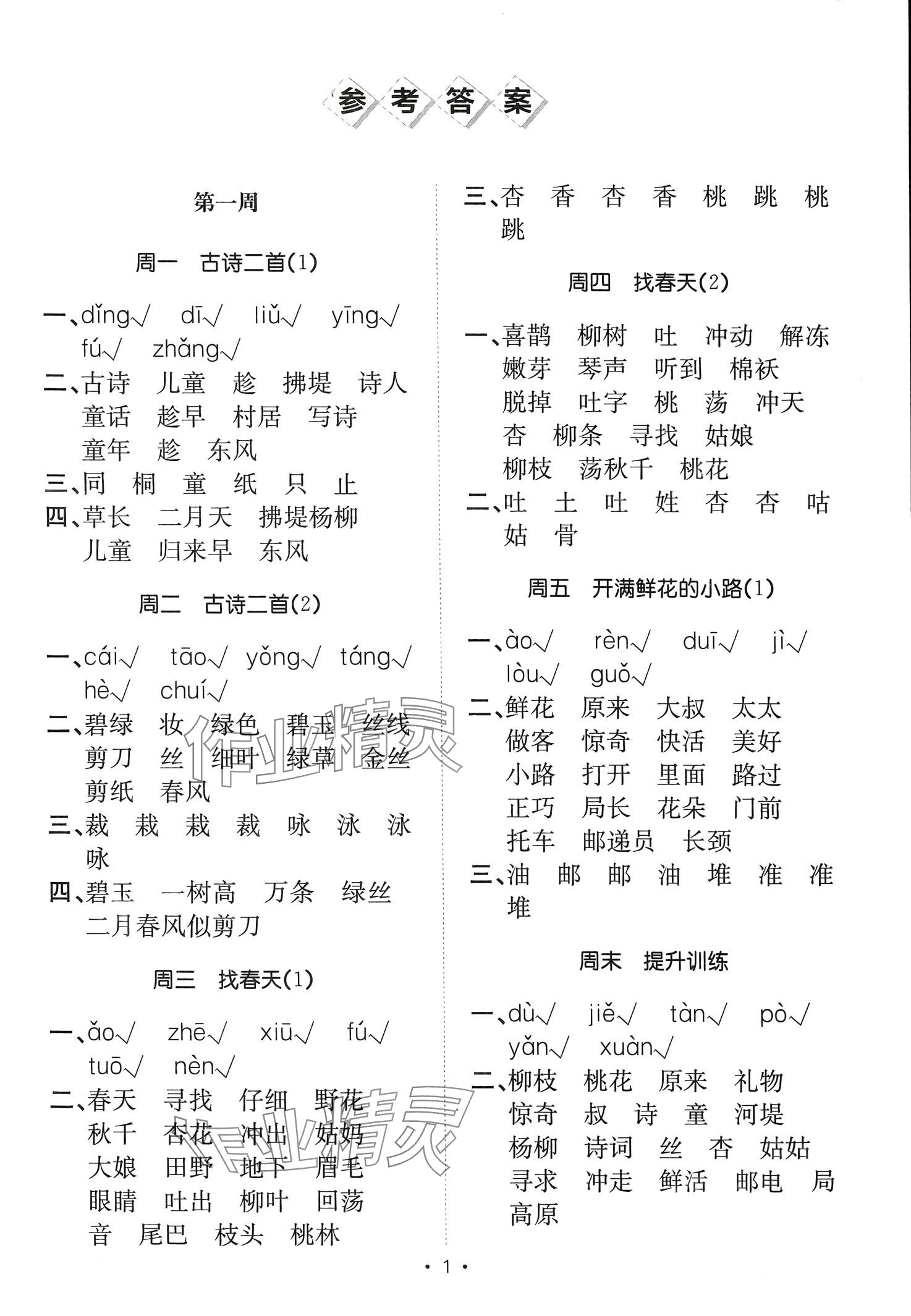 2024年小能手默寫達人二年級語文下冊人教版 第1頁
