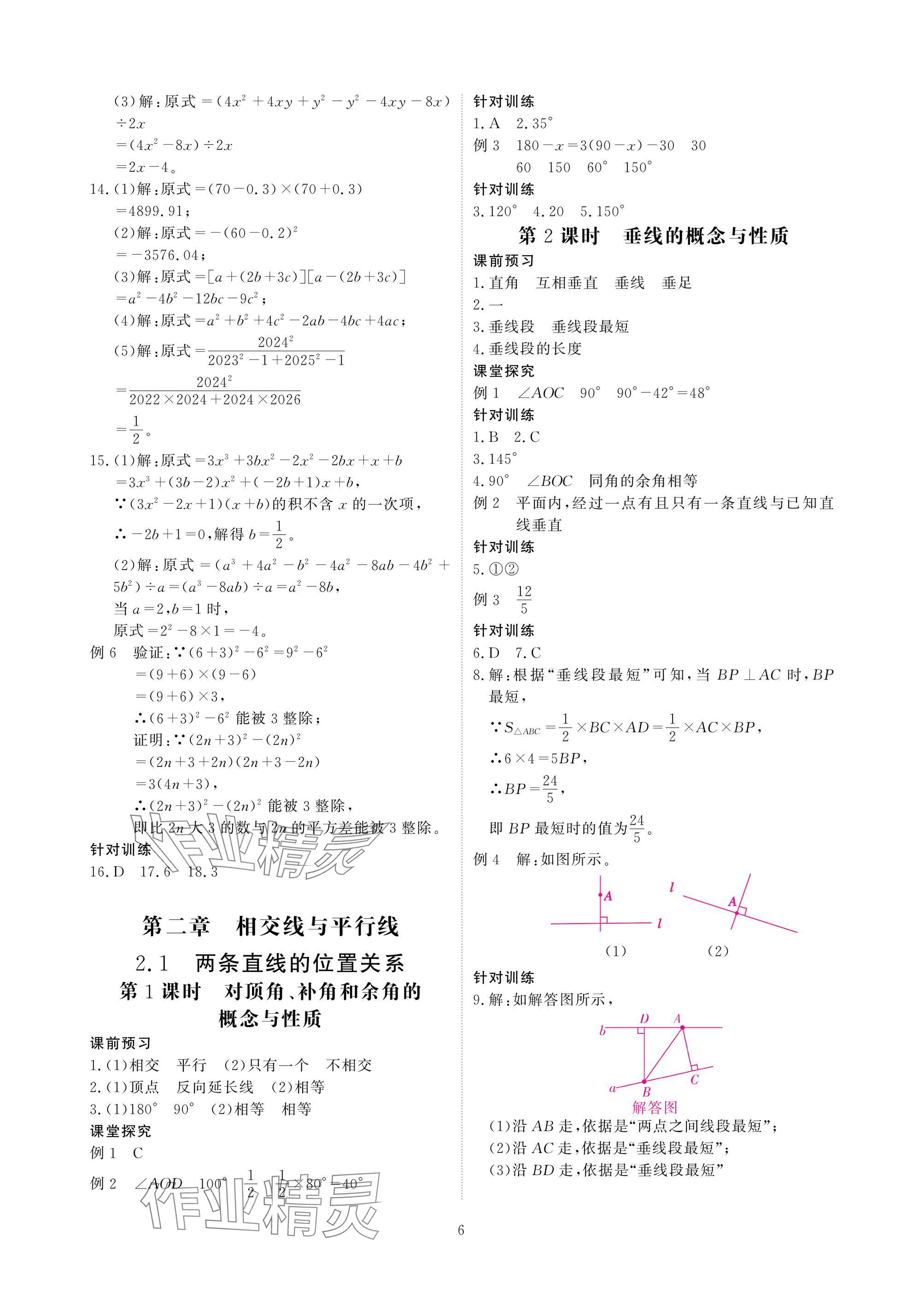 2025年優(yōu)課堂給力A加七年級數(shù)學下冊北師大版 參考答案第6頁