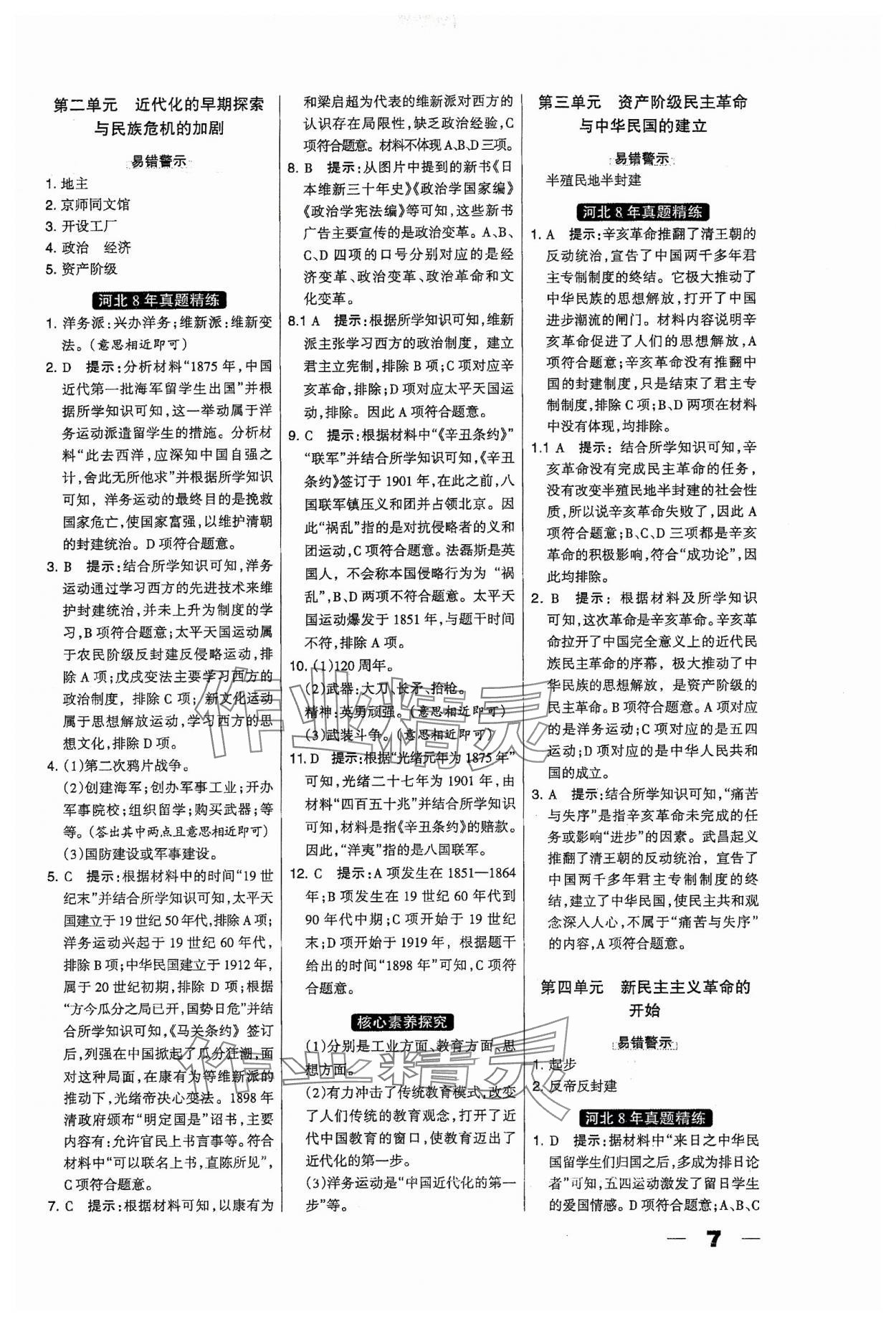 2024年河北中考總動員歷史 參考答案第7頁