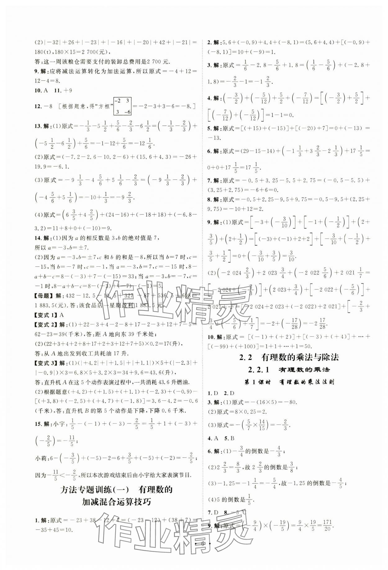 2024年課堂導(dǎo)學(xué)七年級(jí)數(shù)學(xué)上冊(cè)人教版 第6頁(yè)