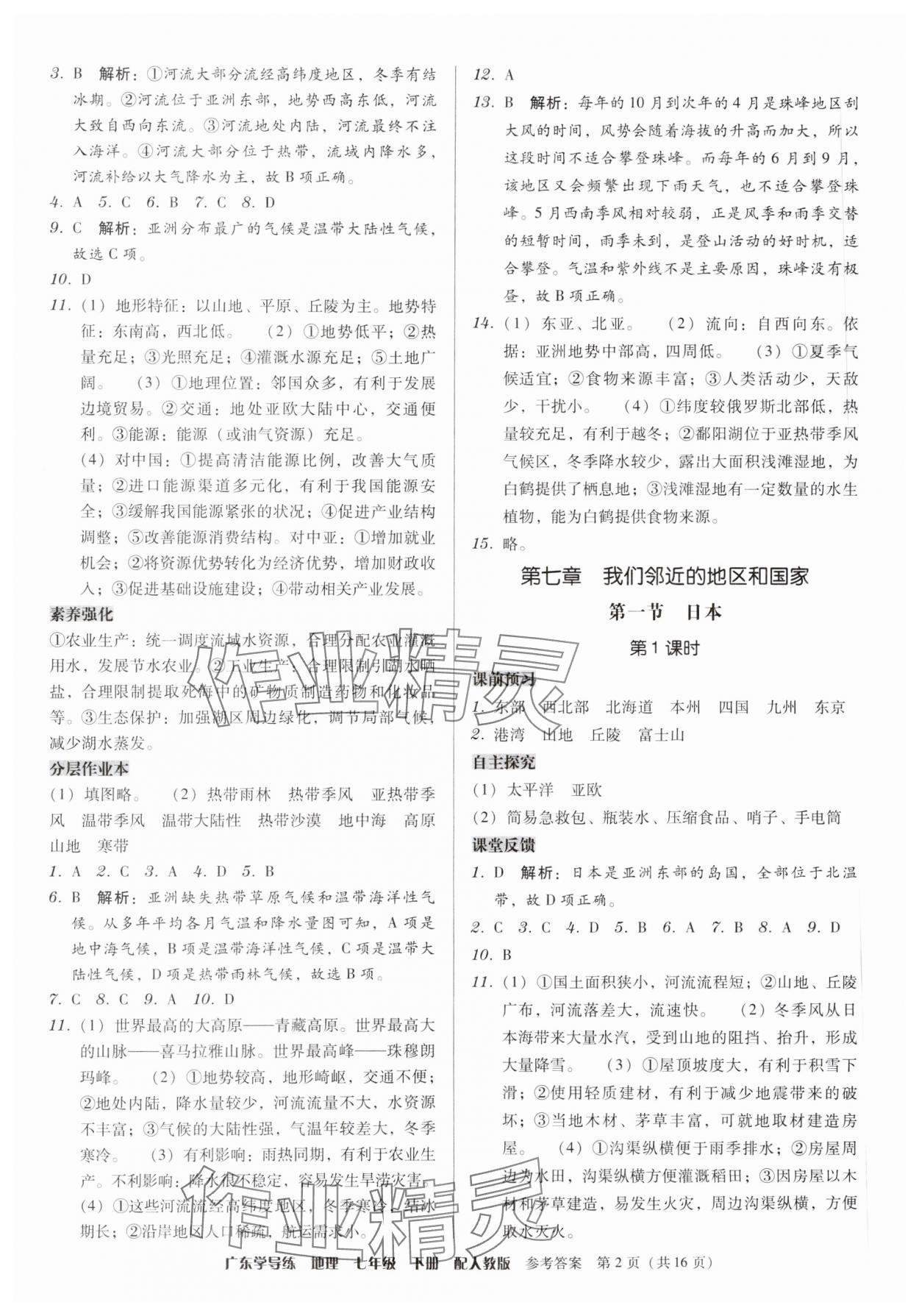 2024年教與學(xué)學(xué)導(dǎo)練七年級(jí)地理下冊(cè)人教版 第2頁(yè)