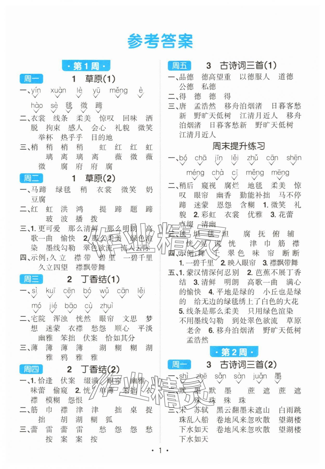 2025年陽(yáng)光同學(xué)默寫(xiě)小達(dá)人六年級(jí)語(yǔ)文上冊(cè)人教版 第1頁(yè)