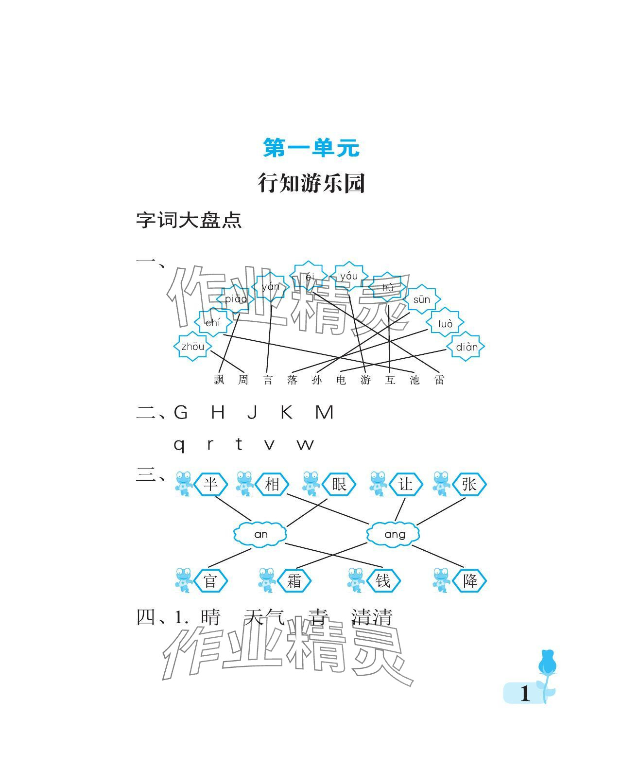 2024年行知天下一年级语文下册人教版 参考答案第1页