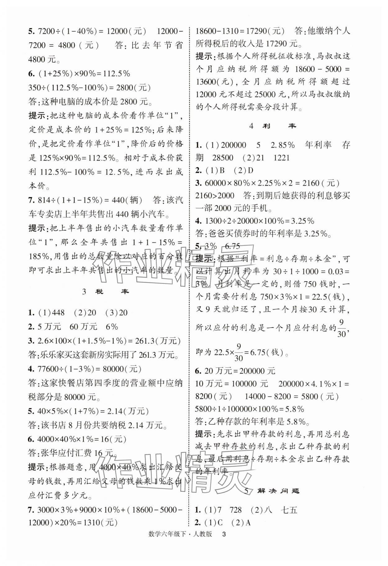 2025年經(jīng)綸學典提高班六年級數(shù)學下冊人教版浙江專版 第3頁