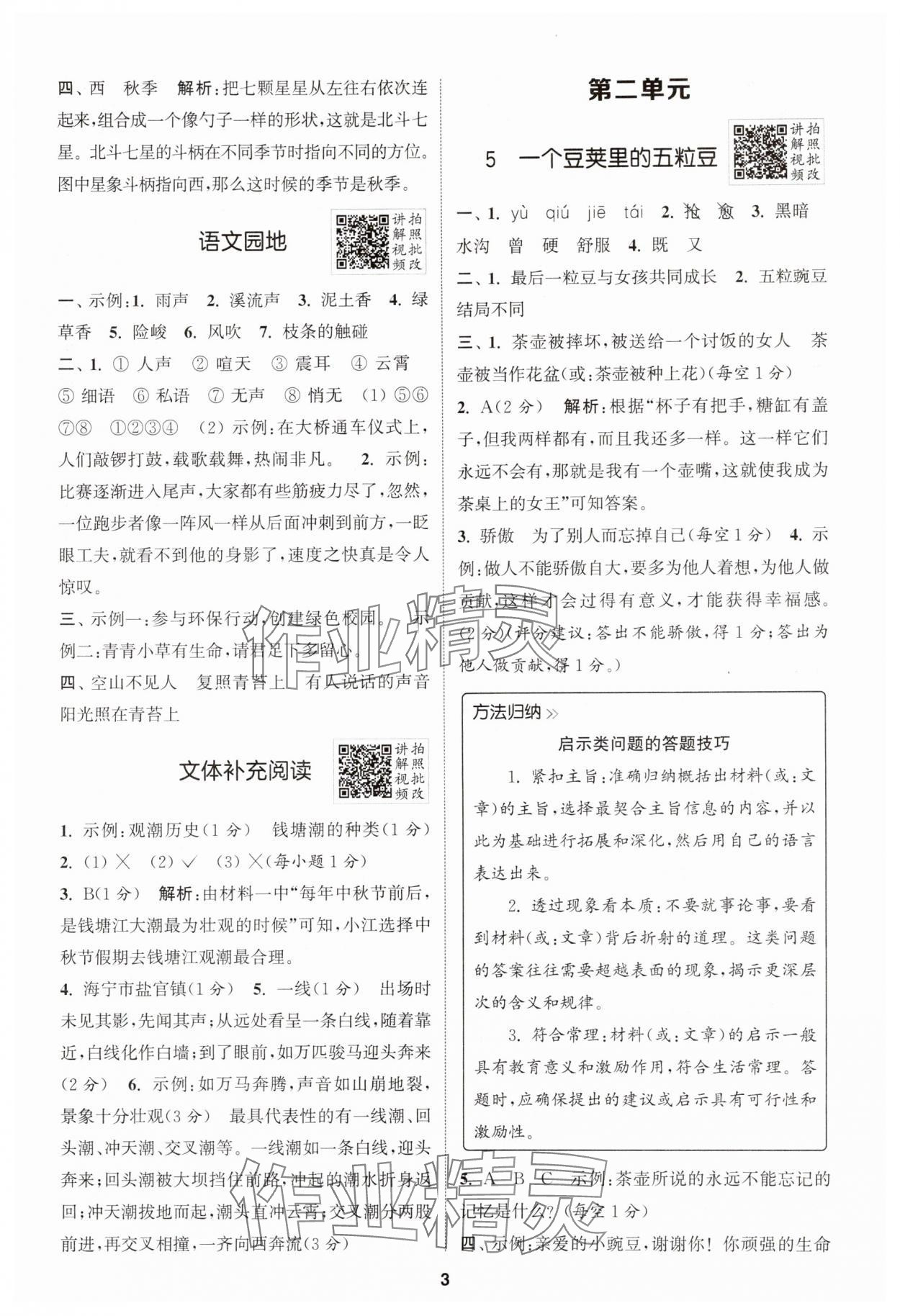 2025年拔尖特訓(xùn)四年級語文上冊人教版 第3頁