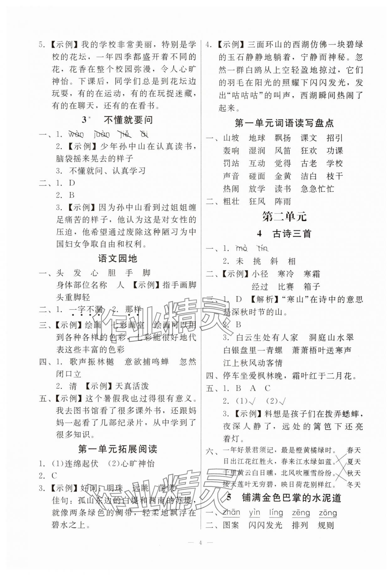 2025年目標(biāo)實(shí)施手冊(cè)三年級(jí)語文上冊(cè)人教版廣州專版&nbsp;參考答案第4頁