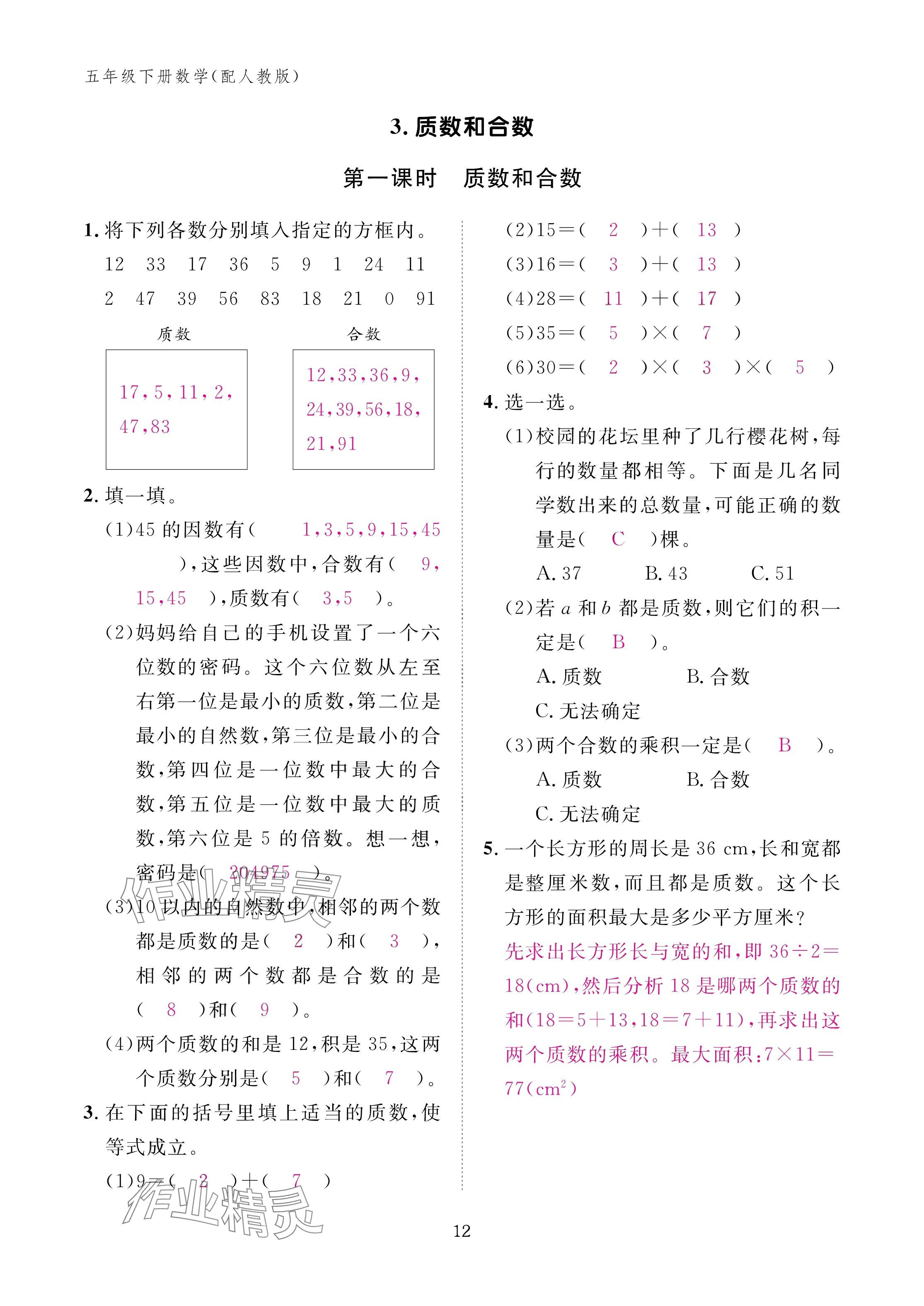 2025年作業(yè)本江西教育出版社五年級數(shù)學(xué)下冊人教版 參考答案第12頁
