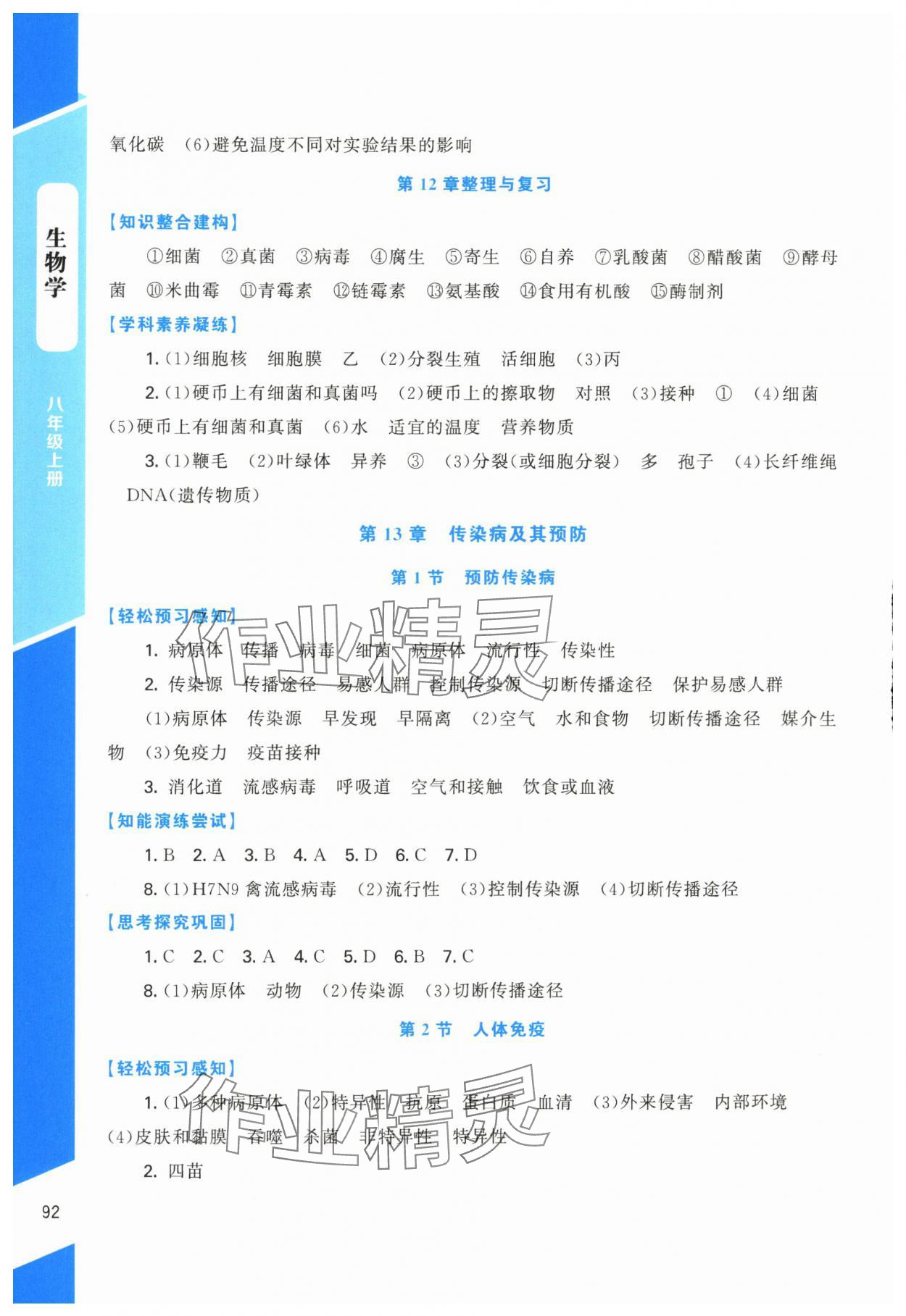 2025年课内课外直通车八年级生物上册北师大版四川专版 第2页