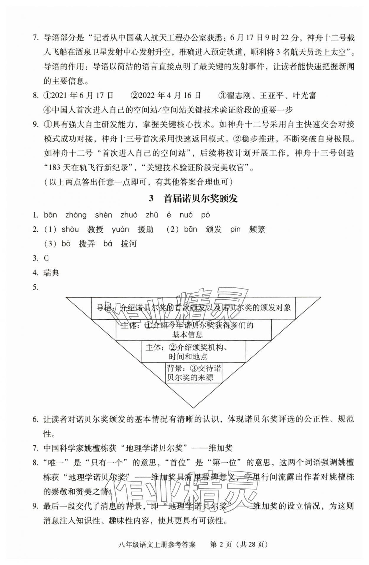 2025年学习探究诊断八年级语文上册人教版 第2页