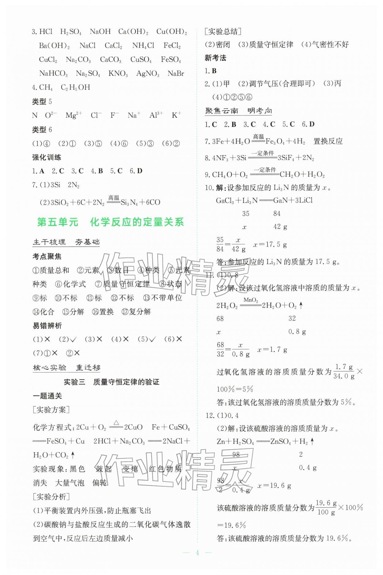 2026年初中学业水平手册中考化学云南专版&nbsp;参考答案第4页