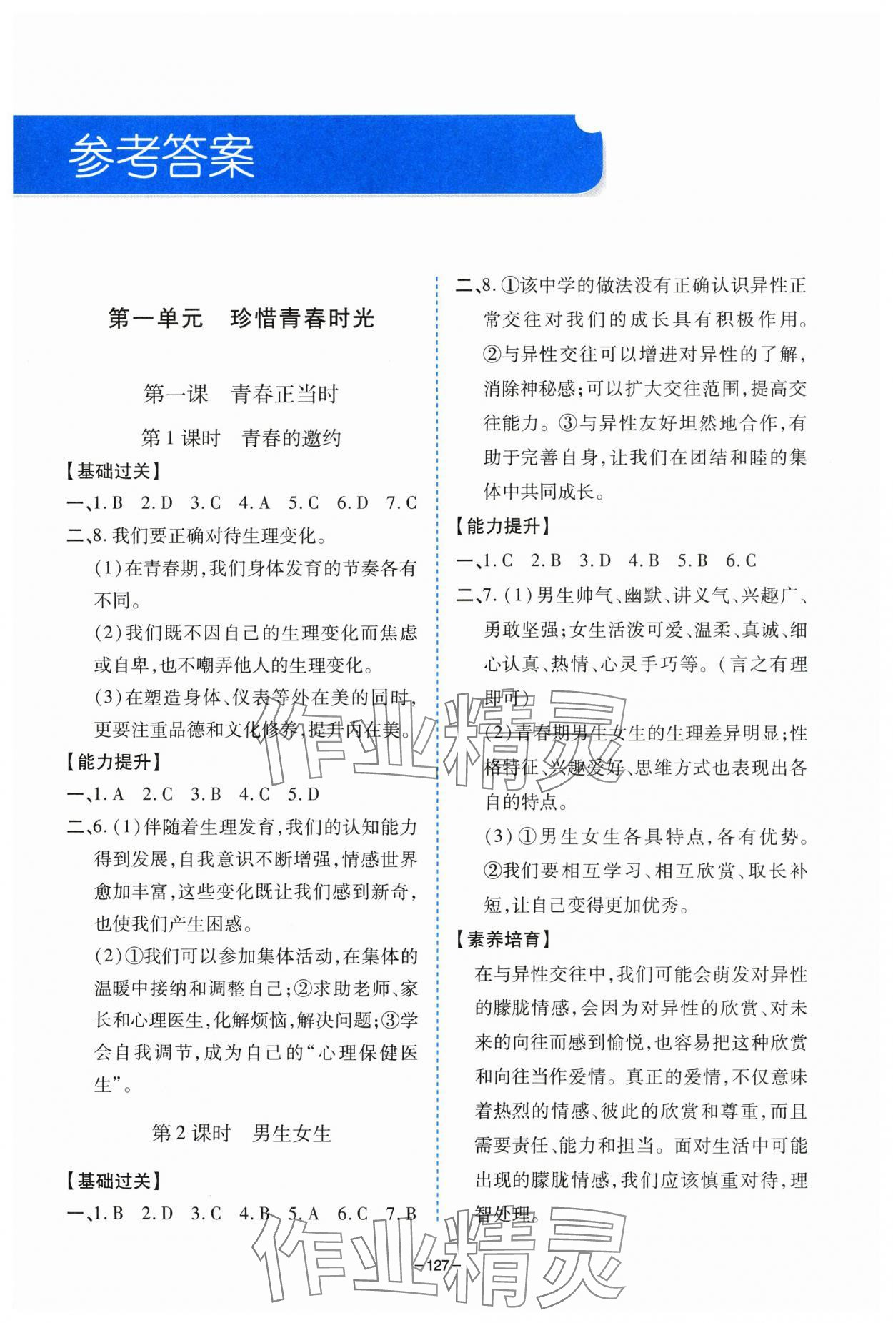 2025年新課堂學習與探究七年級道德與法治下冊人教版 第1頁