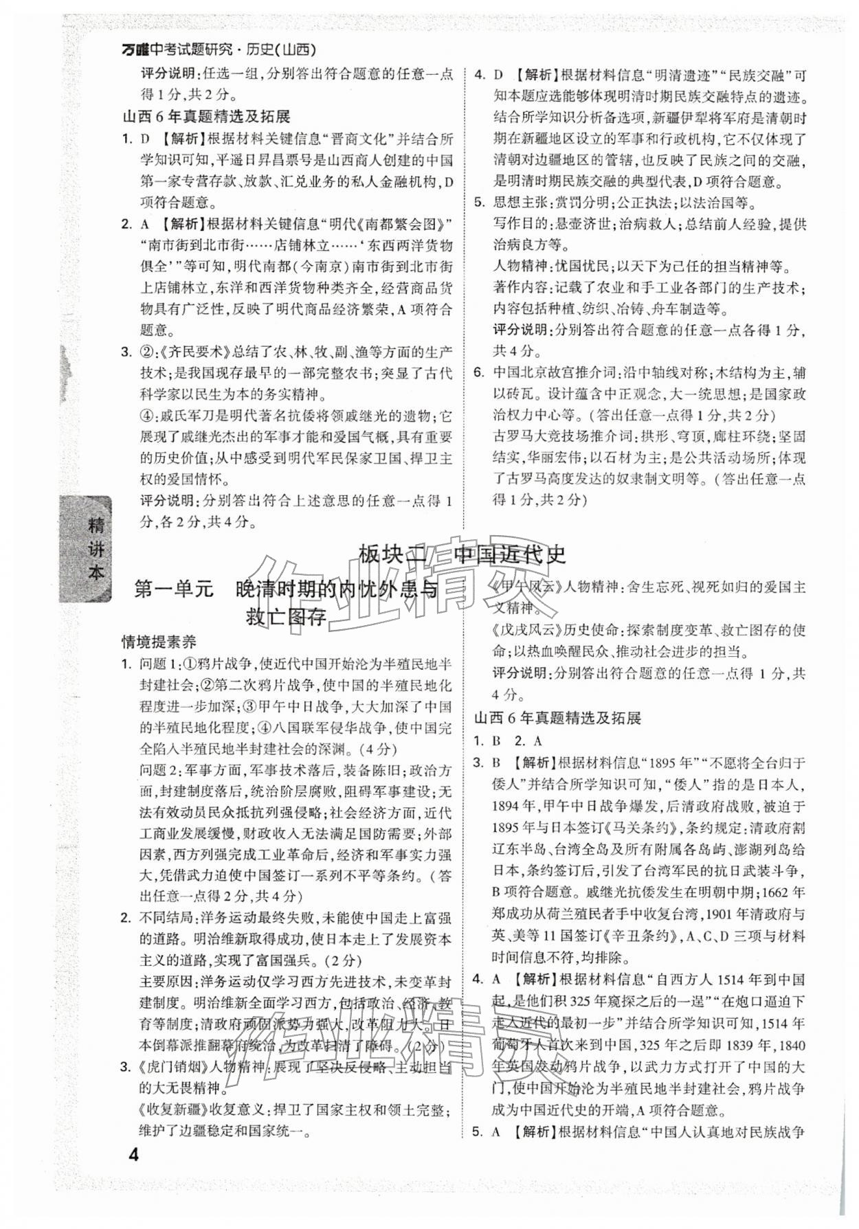 2026年万唯中考试题研究历史山西专版&nbsp;参考答案第4页