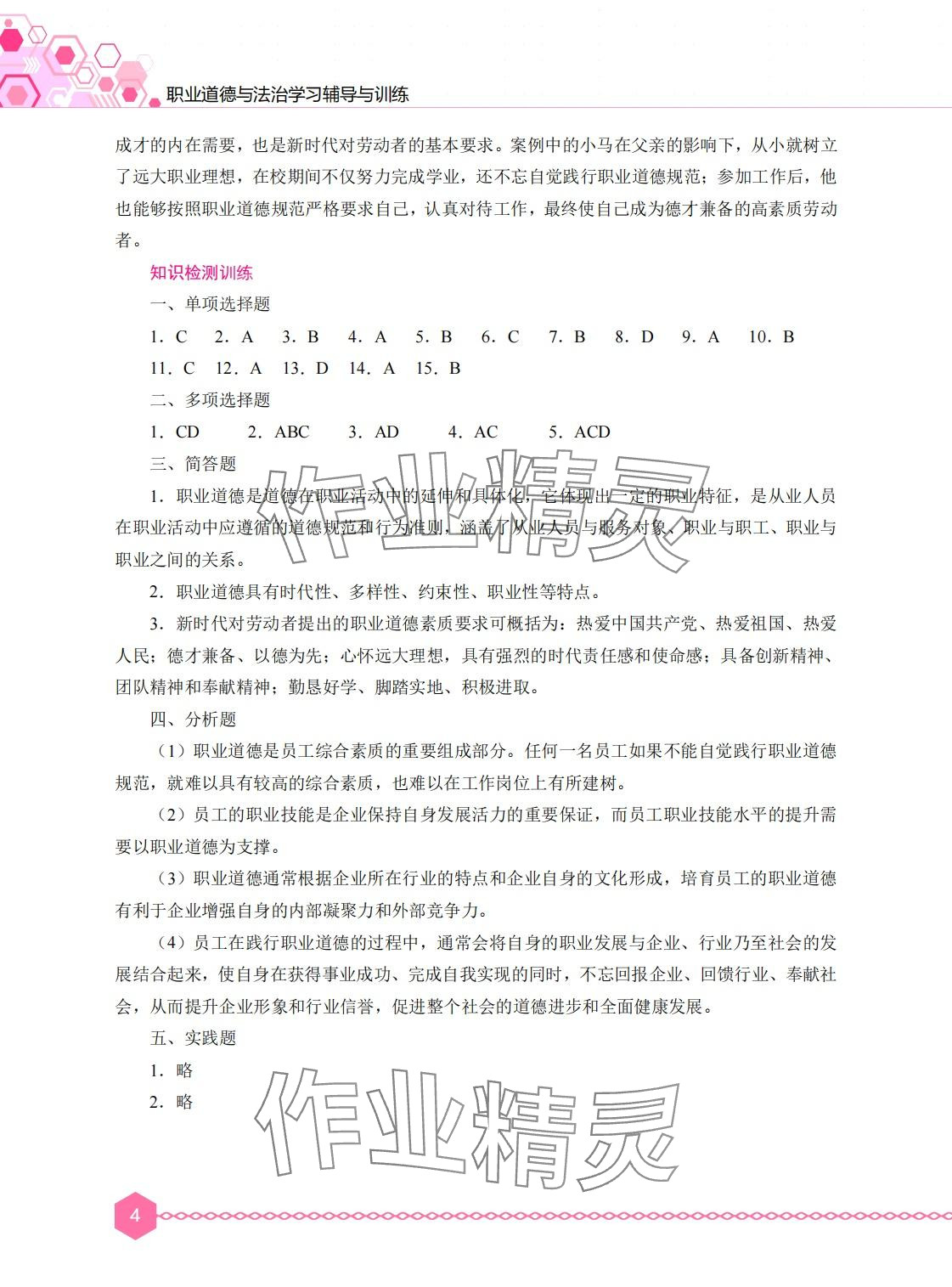 2024年职业道德与法治学习辅导与训练&nbsp;第4页