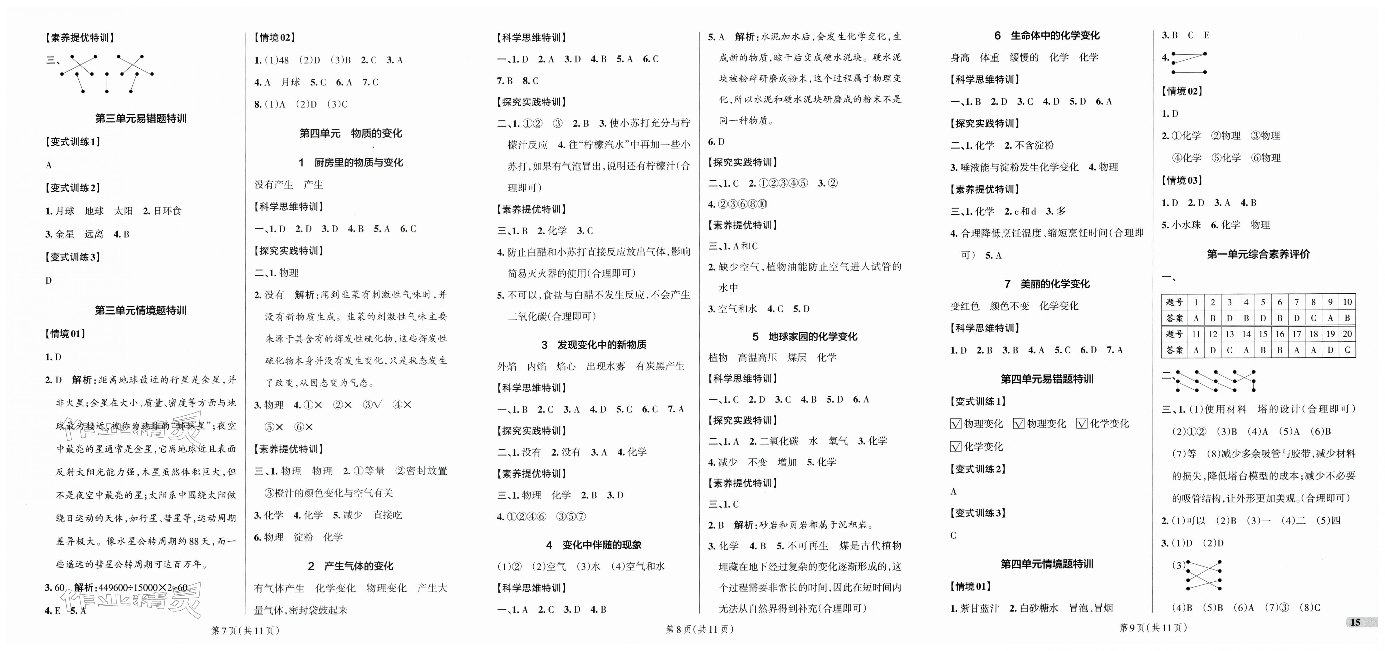 2026年綠卡提優(yōu)特訓(xùn)六年級(jí)科學(xué)下冊(cè)教科版&nbsp;第3頁(yè)