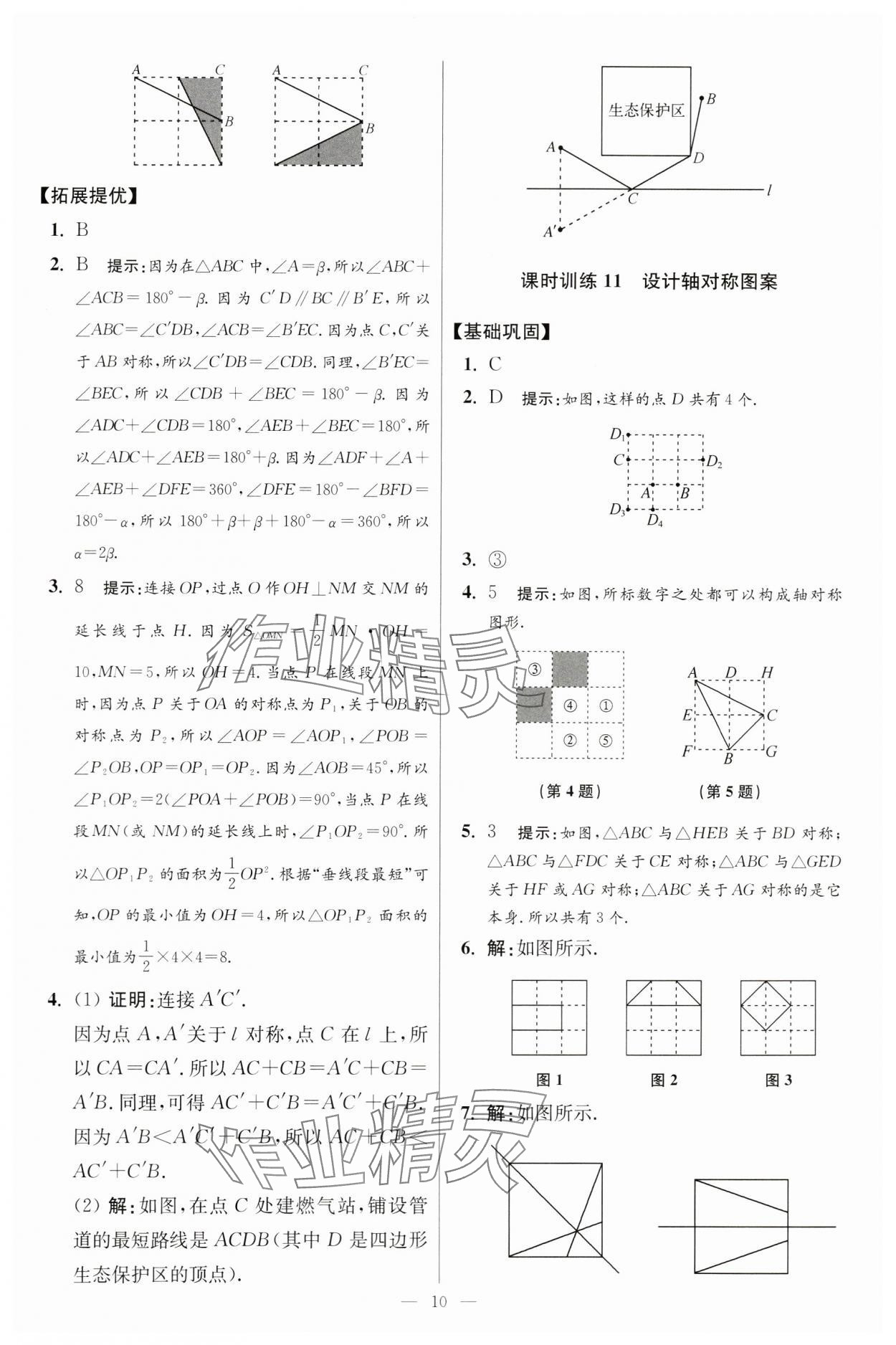 2024年小題狂做八年級(jí)數(shù)學(xué)上冊(cè)蘇科版提優(yōu)版 參考答案第10頁(yè)