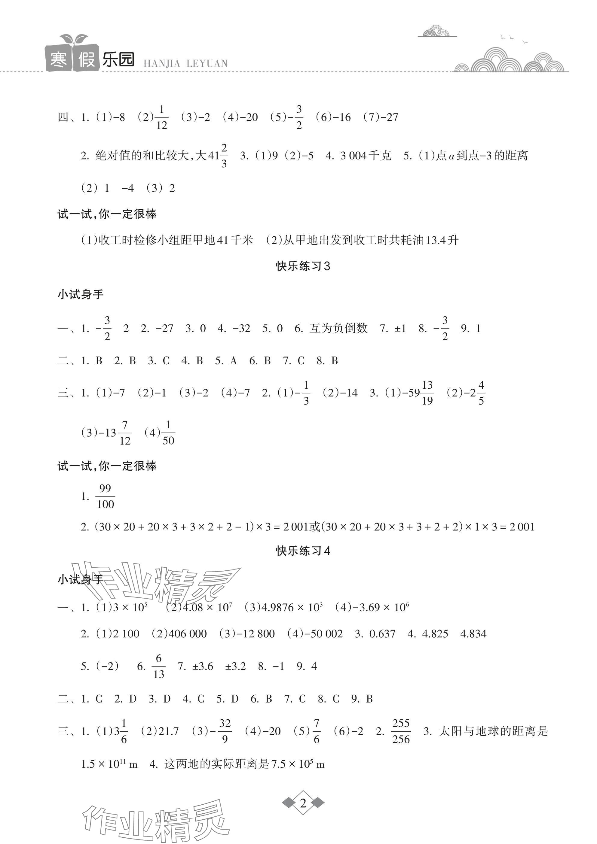 2025年寒假樂園海南出版社七年級(jí)數(shù)學(xué)華師大版 參考答案第2頁