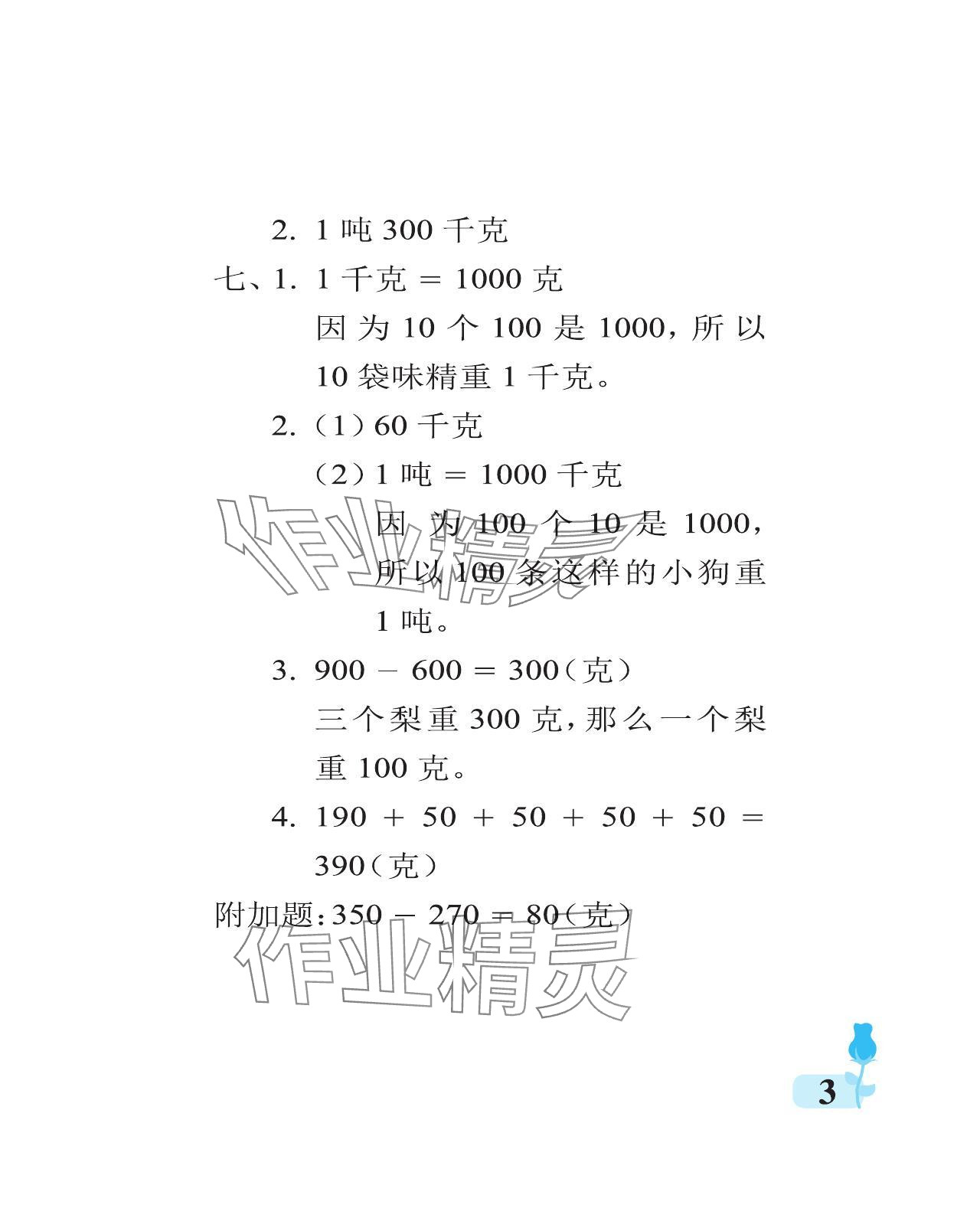 2023年行知天下三年級(jí)數(shù)學(xué)上冊(cè)青島版 參考答案第3頁(yè)