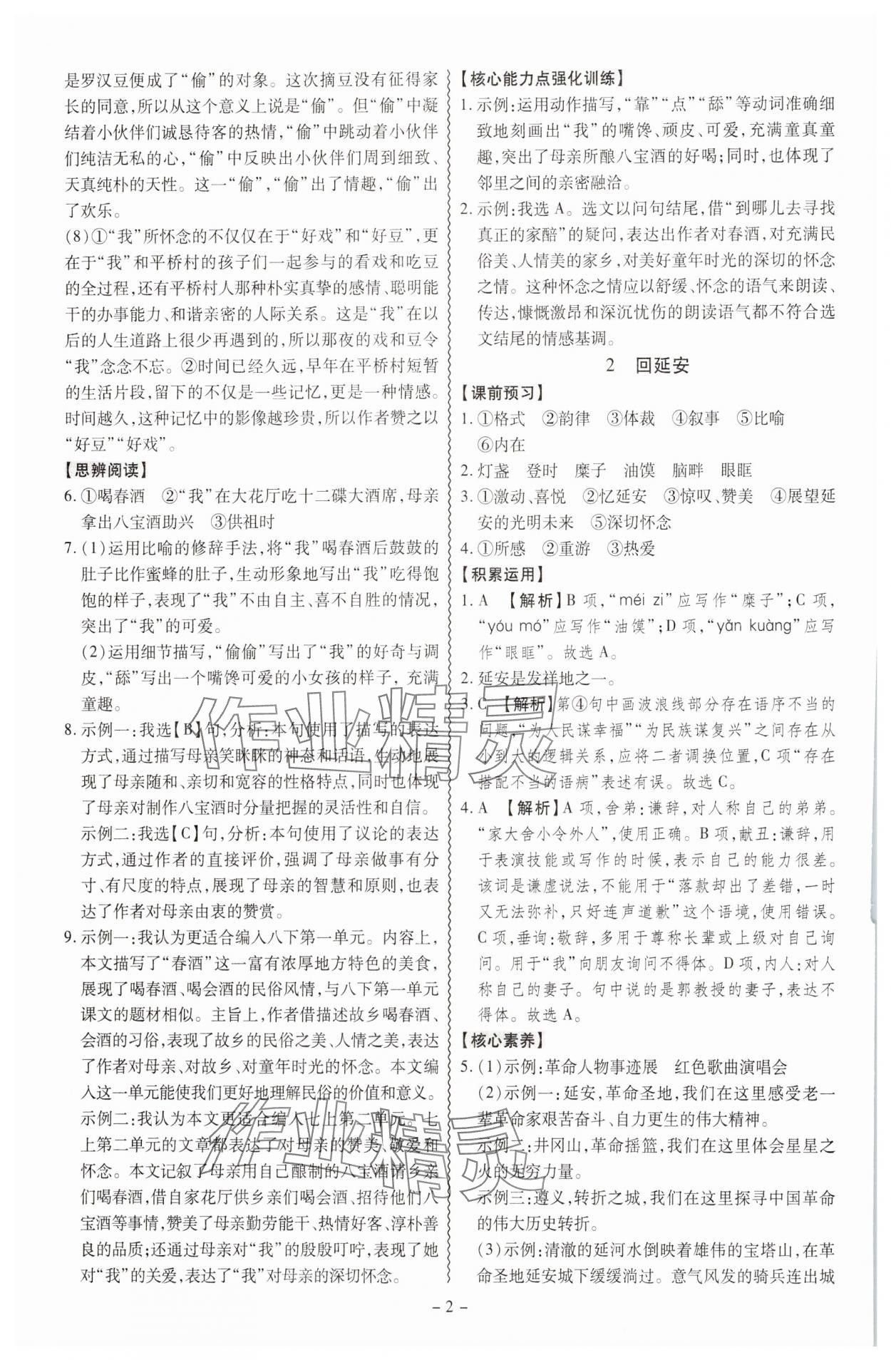 2025年同步冲刺八年级语文下册人教版 参考答案第2页
