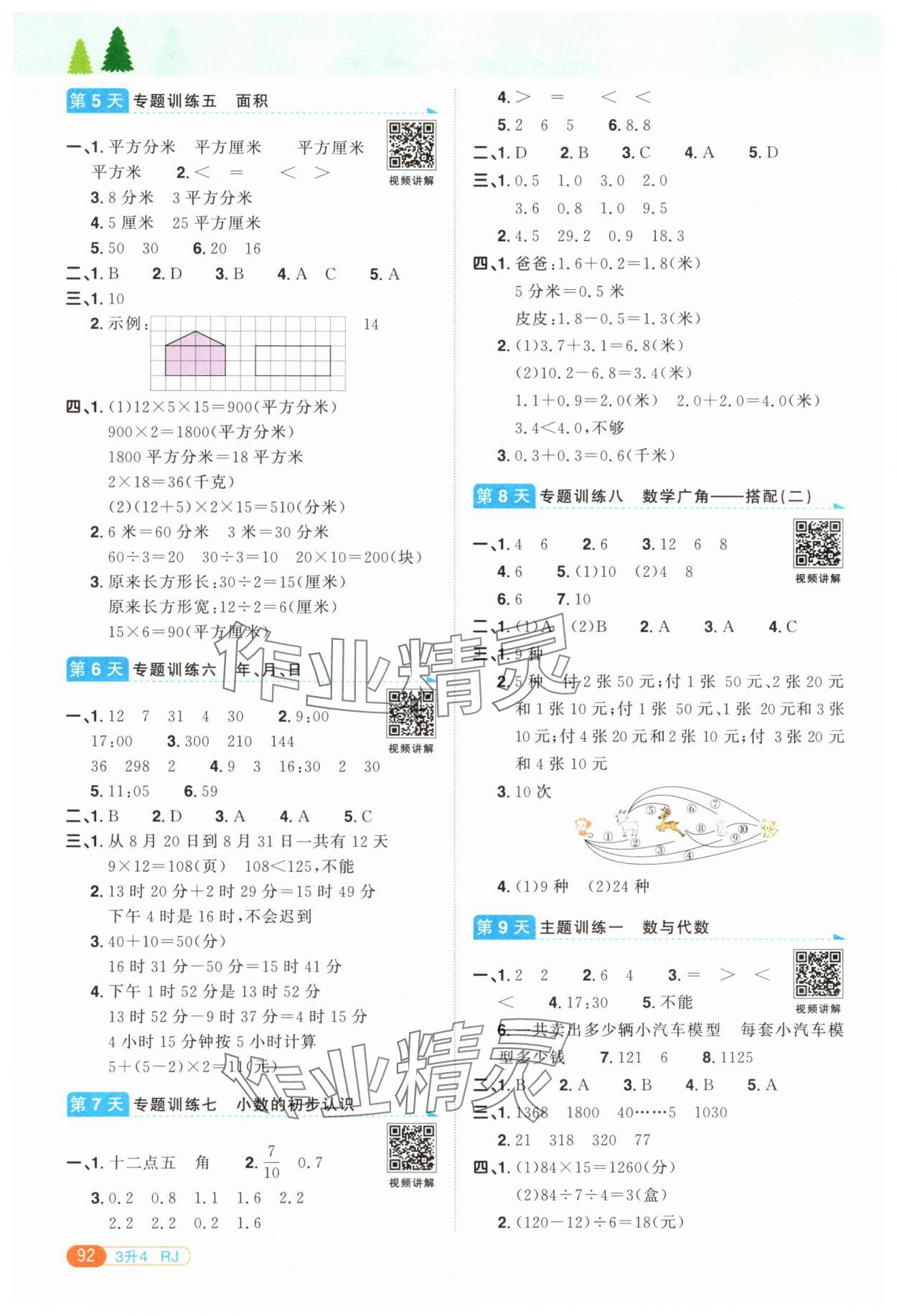 2025年阳光同学暑假衔接三升四年级数学人教版 第2页