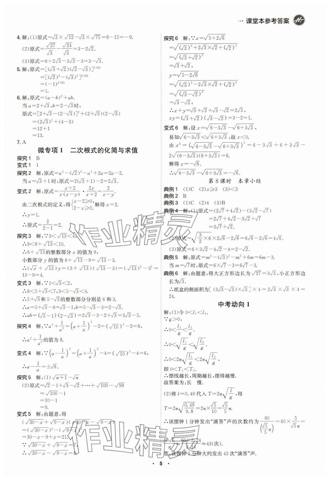 2025年學霸智慧課堂八年級數學下冊人教版 參考答案第4頁