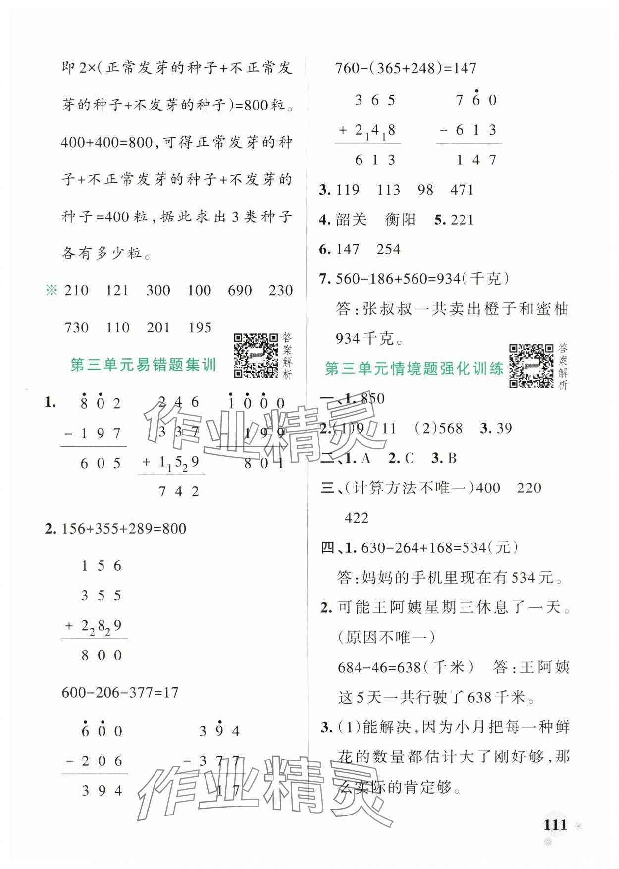 2024年小学学霸作业本三年级数学上册北师大版广东专版 参考答案第11页