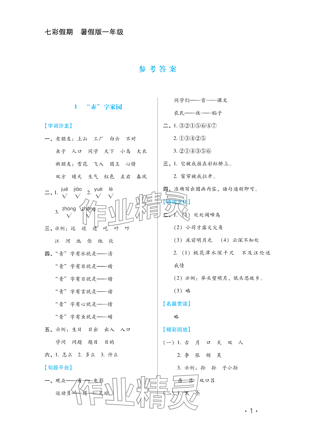 2024年七彩假期河北少年兒童出版社一年級(jí)語(yǔ)文 參考答案第1頁(yè)