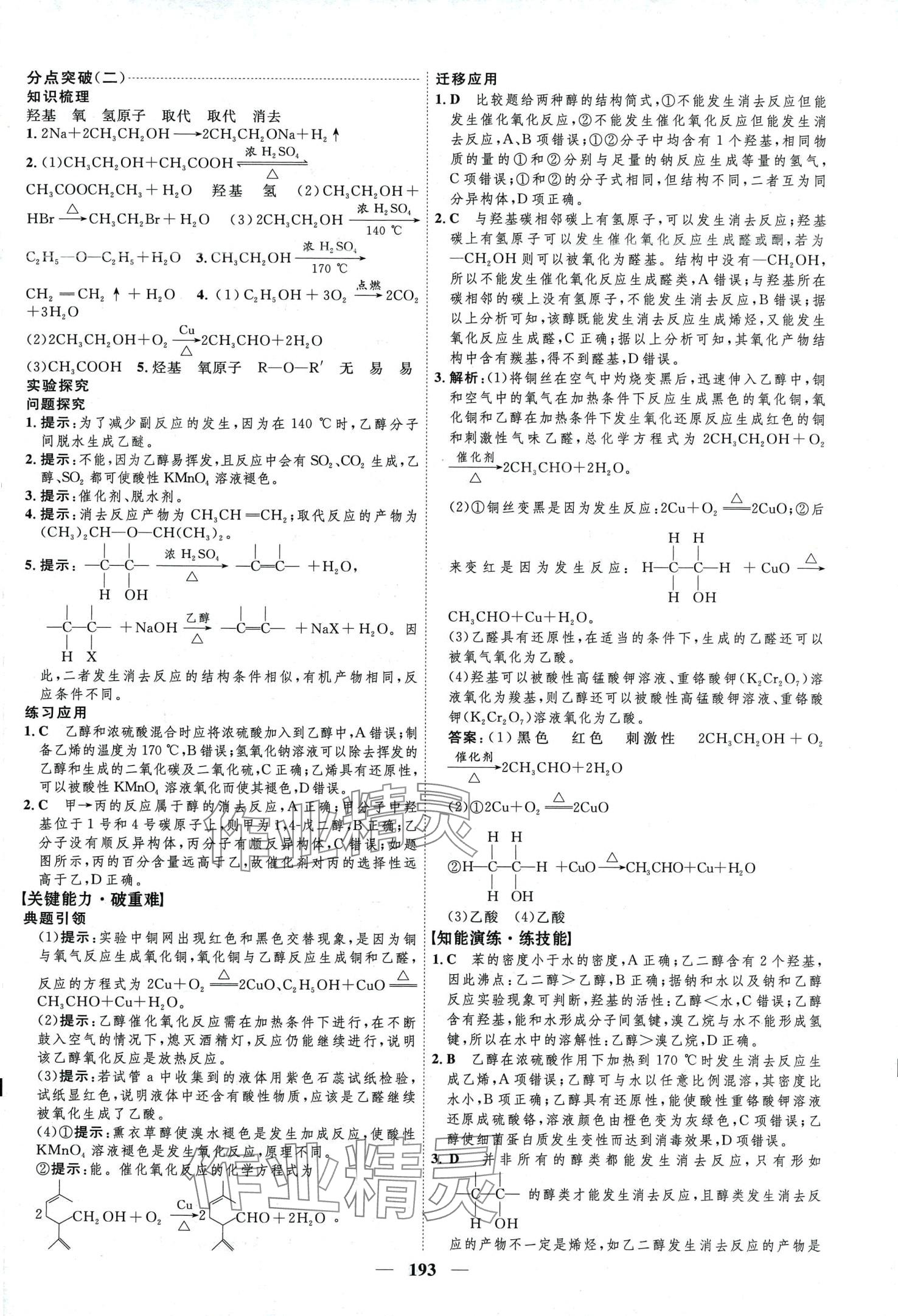 2024年三維設(shè)計(jì)高中化學(xué)選擇性必修3人教版 第17頁(yè)