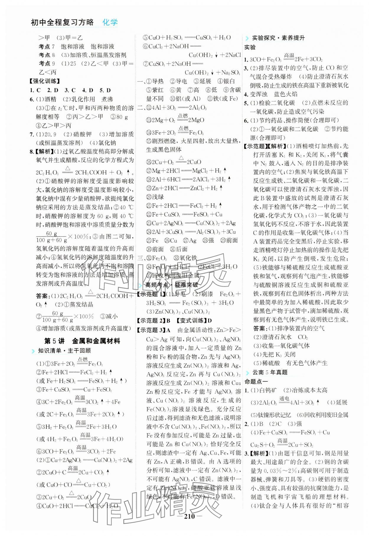 2024年初中全程复习方略海峡文艺出版社化学中考云南专版&nbsp;第6页